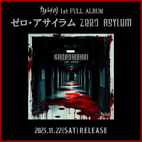 カナシバリ 1stフルアルバム『ゼロ・アサイラム』リリース決定！