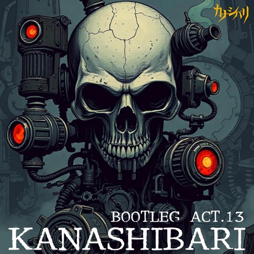 カナシバリ・ブートレグ act.13 CD-R販売開始