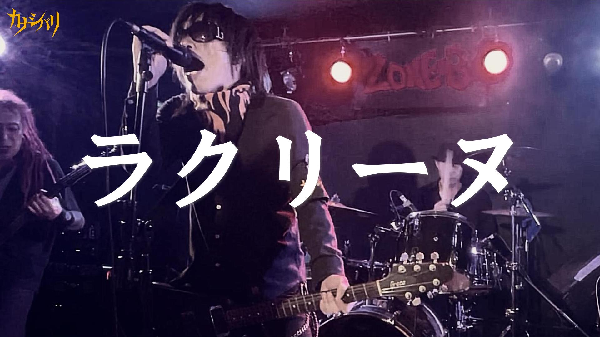 ラクリーヌ - Live at Waseda ZONE-B / 2026.6.7