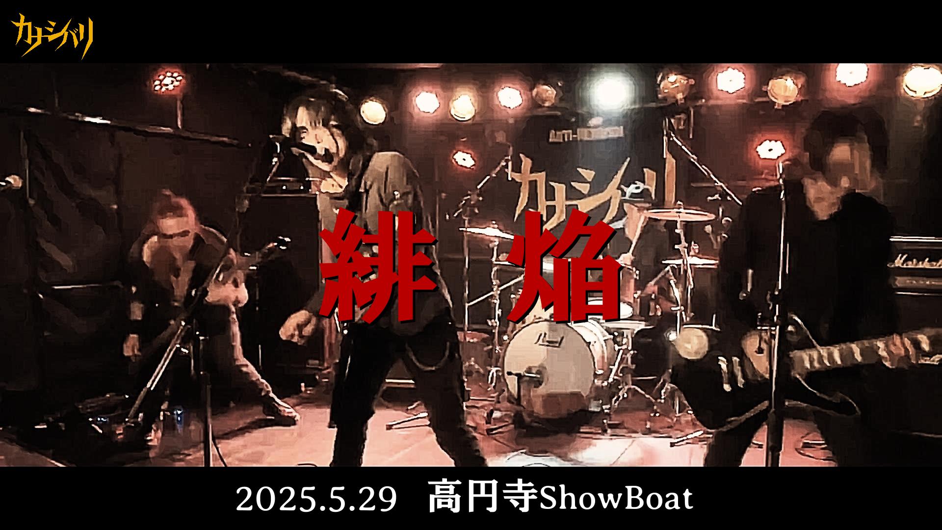 緋焔 - Live at Koenji ShowBoat  / 2025.5.29