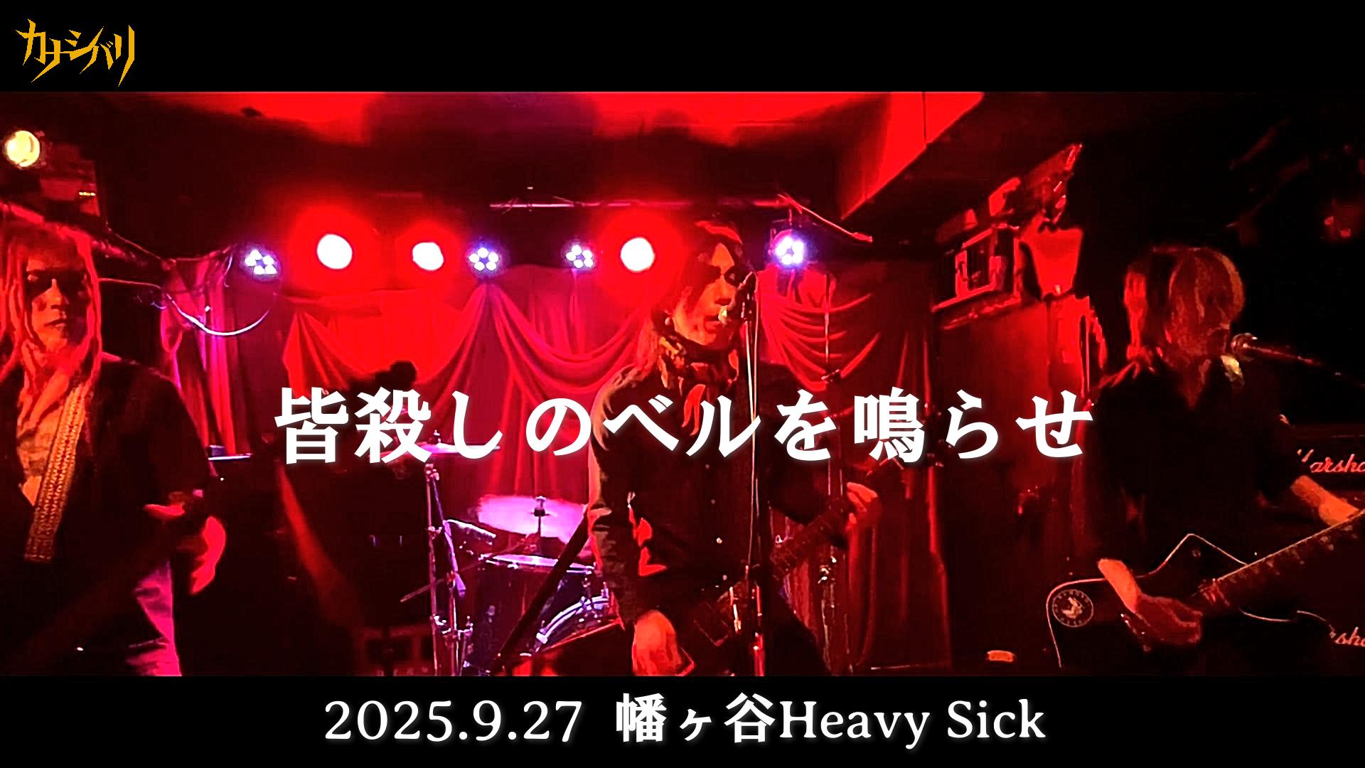 皆殺しのベルを鳴らせ - Live at Hatagaya Heavy Sick