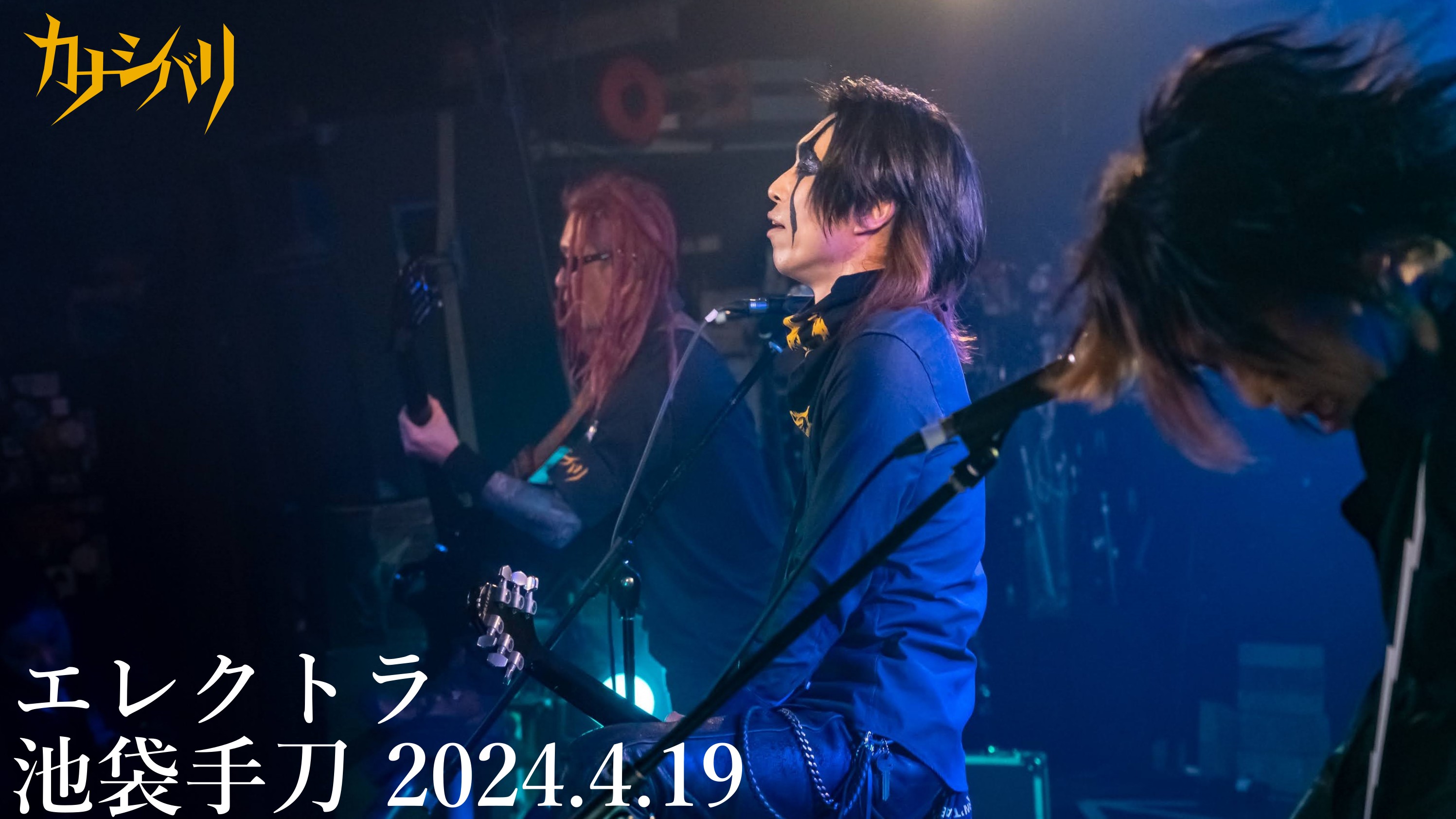 エレクトラ - Live at Ikebukuro Chop / 2024.4.19