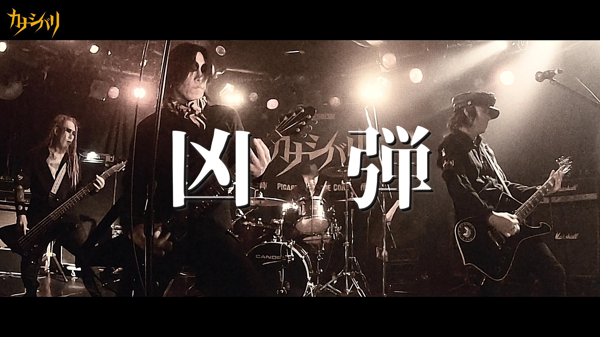 凶弾 - Live at Ikebukuro Chop  / 2026.3.20