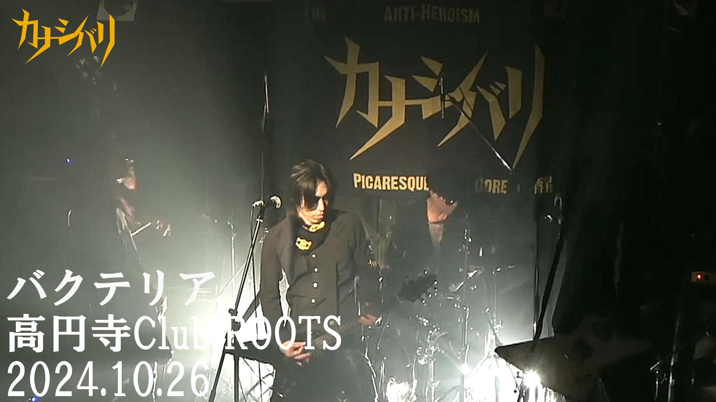 バクテリア - Live at Koenji Club ROOTS! / 2024.10.26