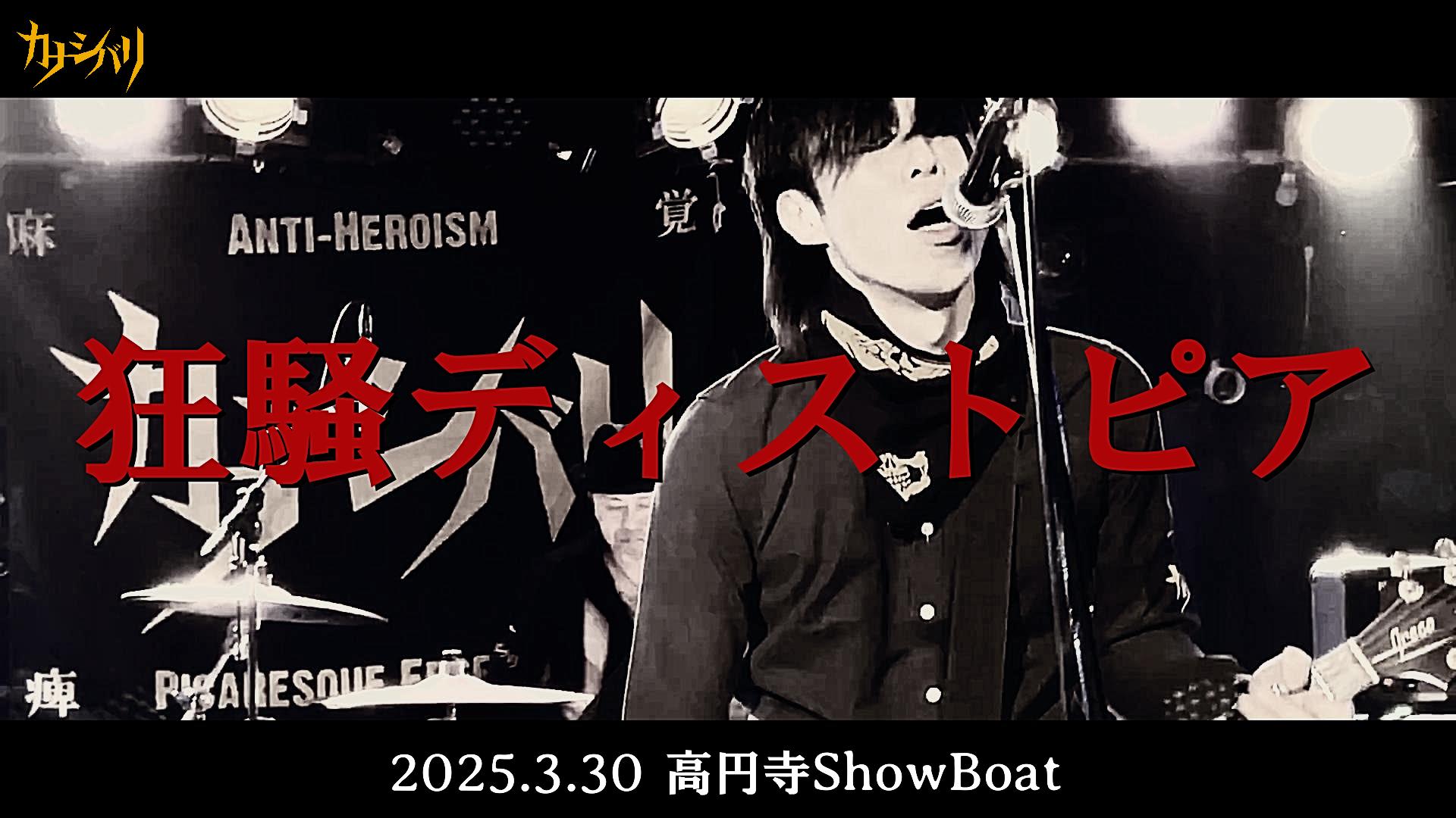 狂騒ディストピア - Live at Koenji ShowBoat  / 2025.3.30