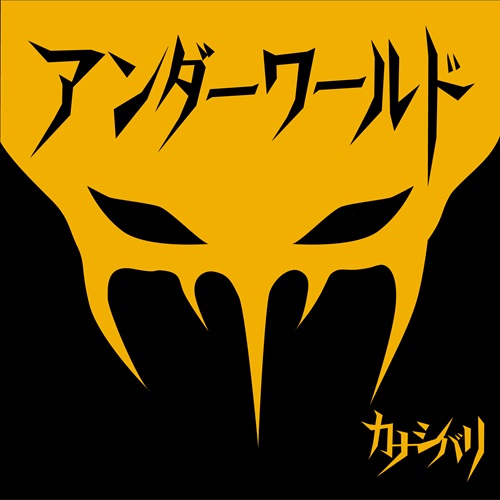 1st EP『アンダーワールド』