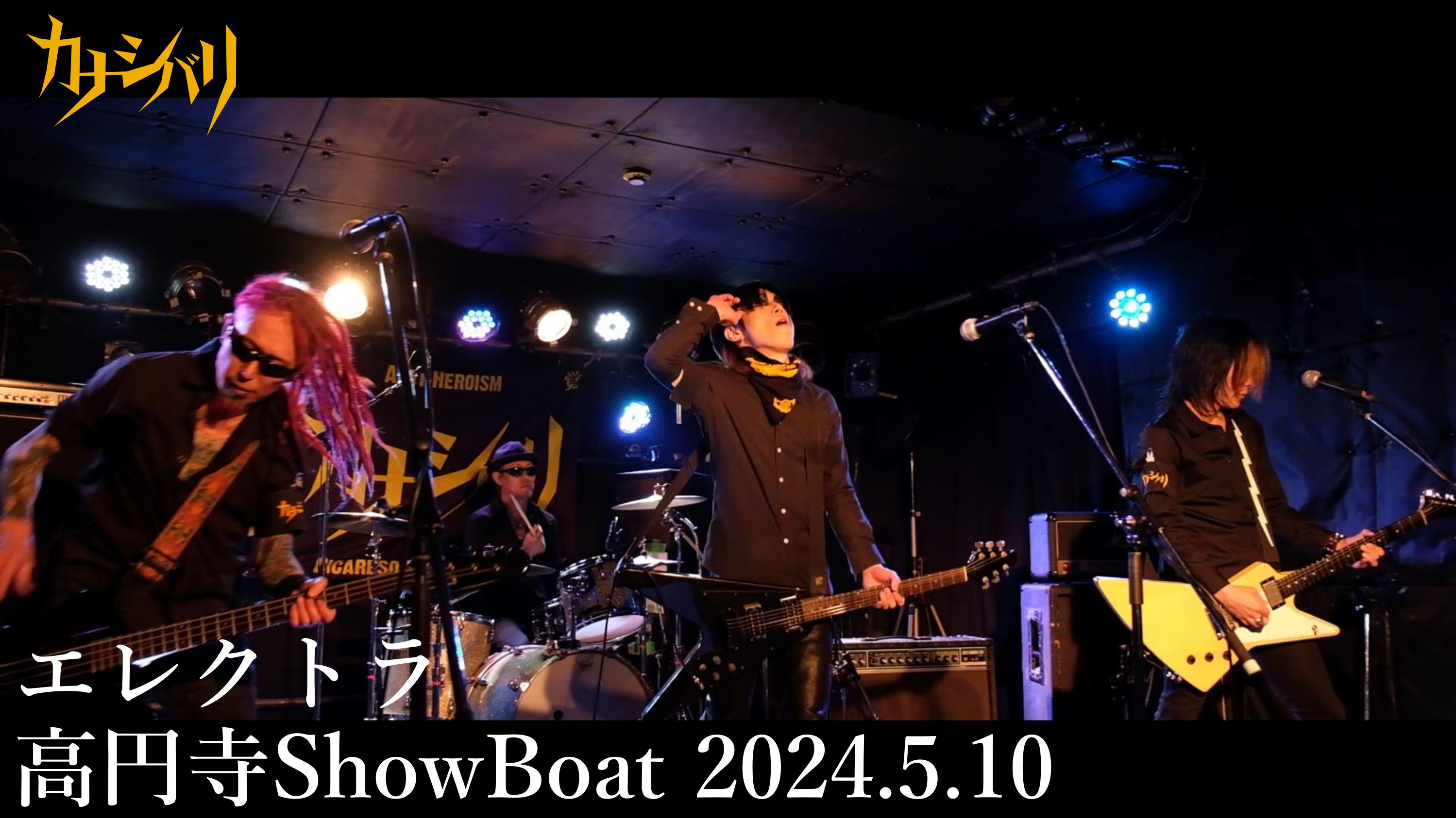 エレクトラ - Live at Koenji ShowBoat / 2024.5.10