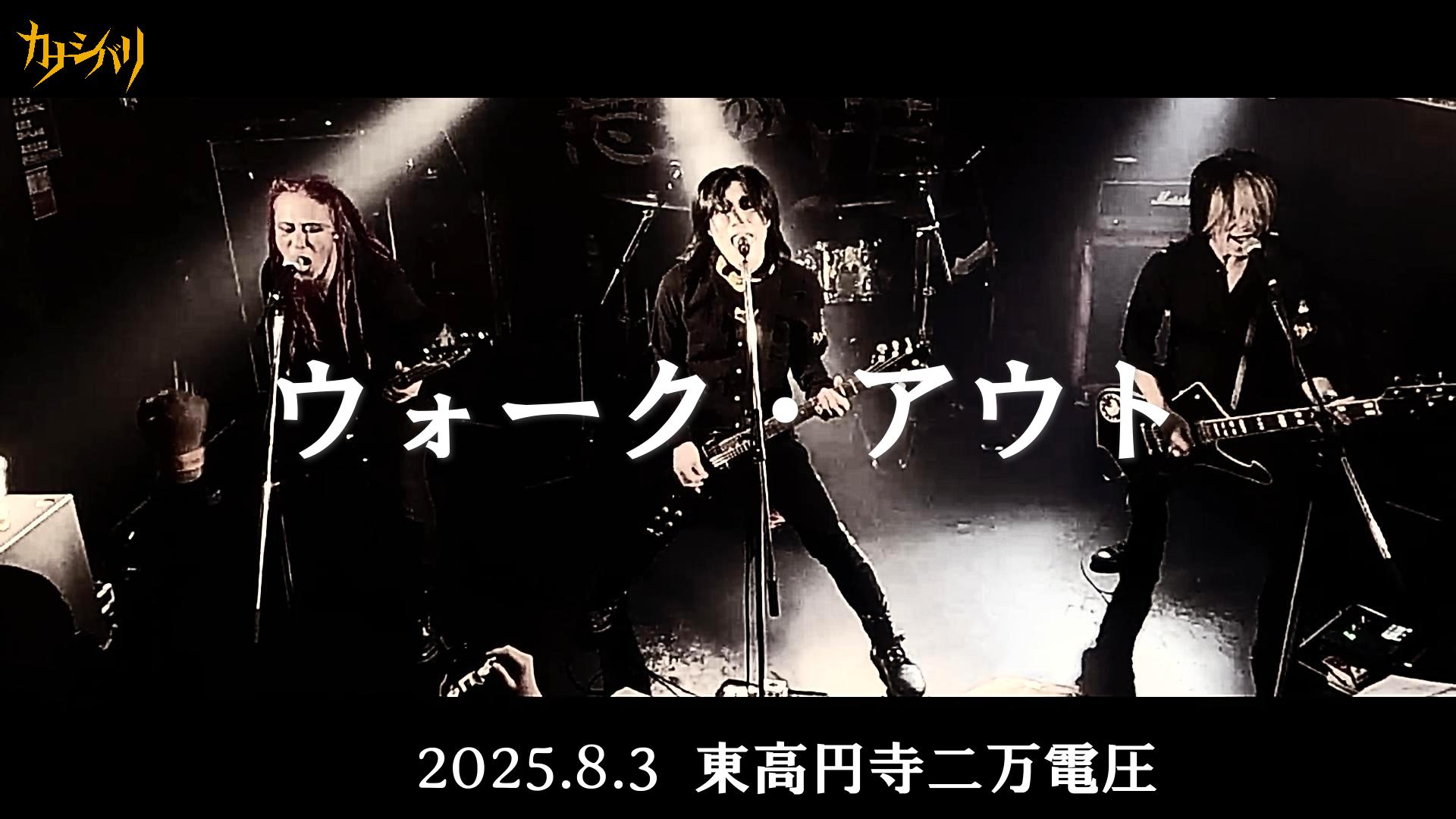 ウォーク・アウト - Live at 東高円寺二万電圧  / 2025.8.3
