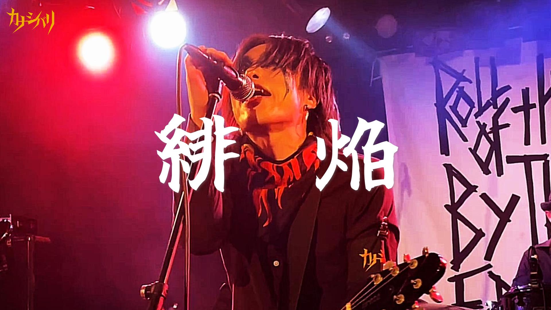 緋焔 - Live at Ikebukuro Chop / 2025.7.10