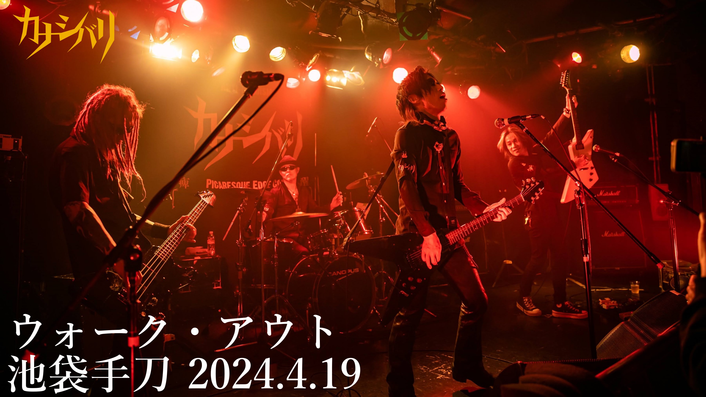 ウォーク・アウト - Live at Ikebukuro Chop / 2024.4.19