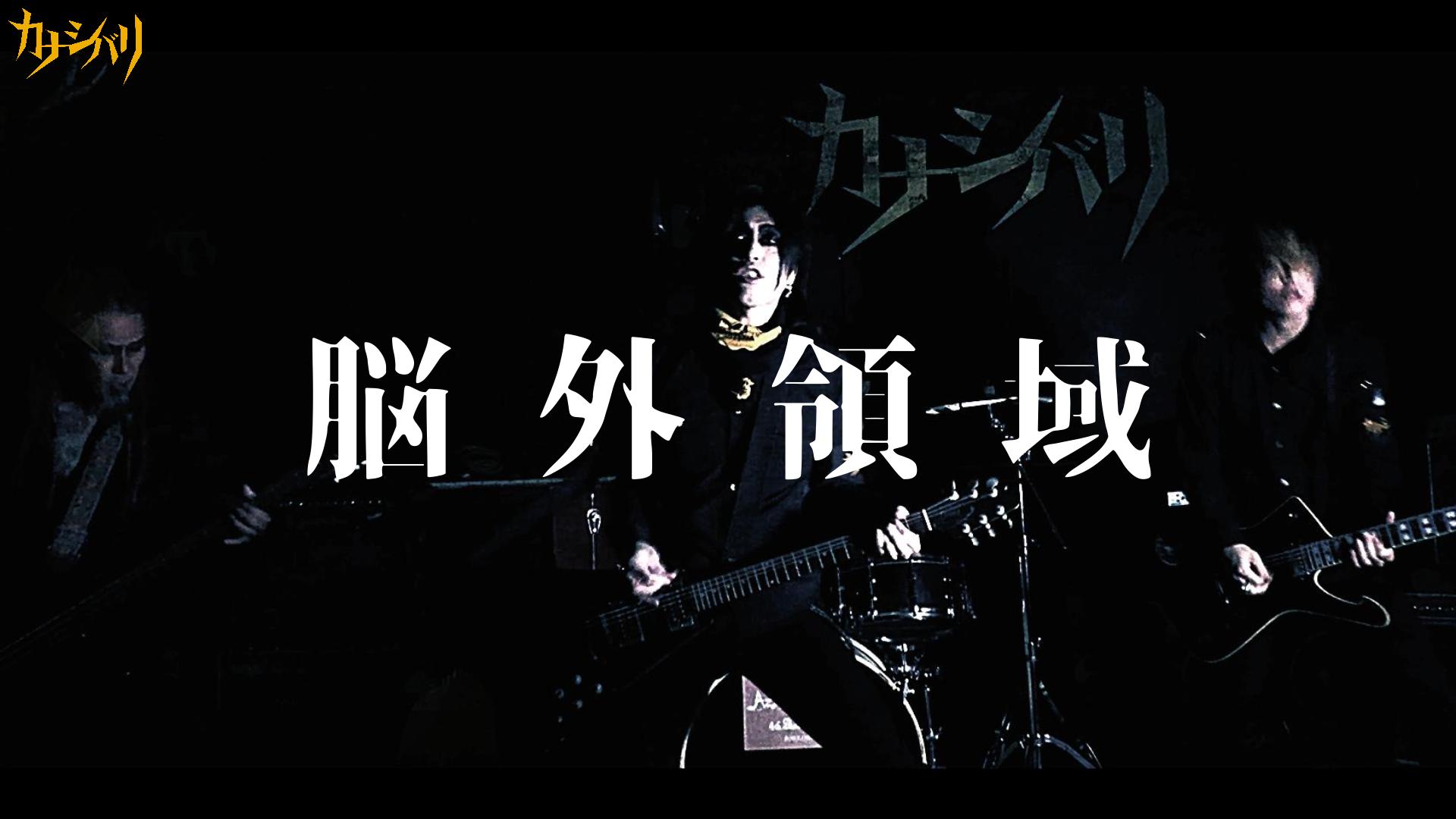 Brand New MV『脳外領域』