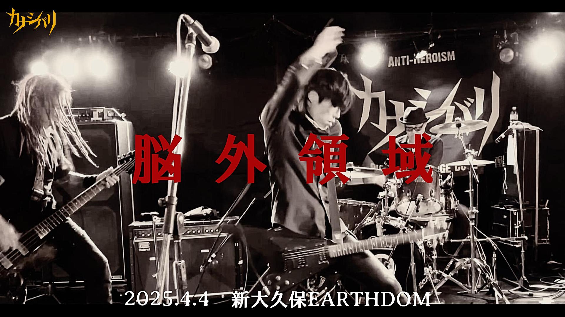 脳外領域 - Live at Shinokubo EARTHDOM