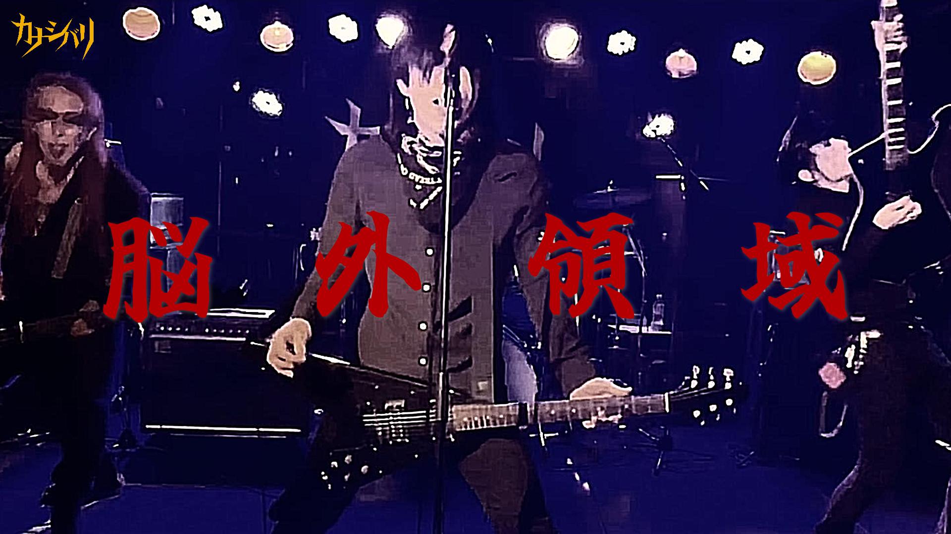 脳外領域 - Live at Koenji ShowBoat  / 2025.11.22