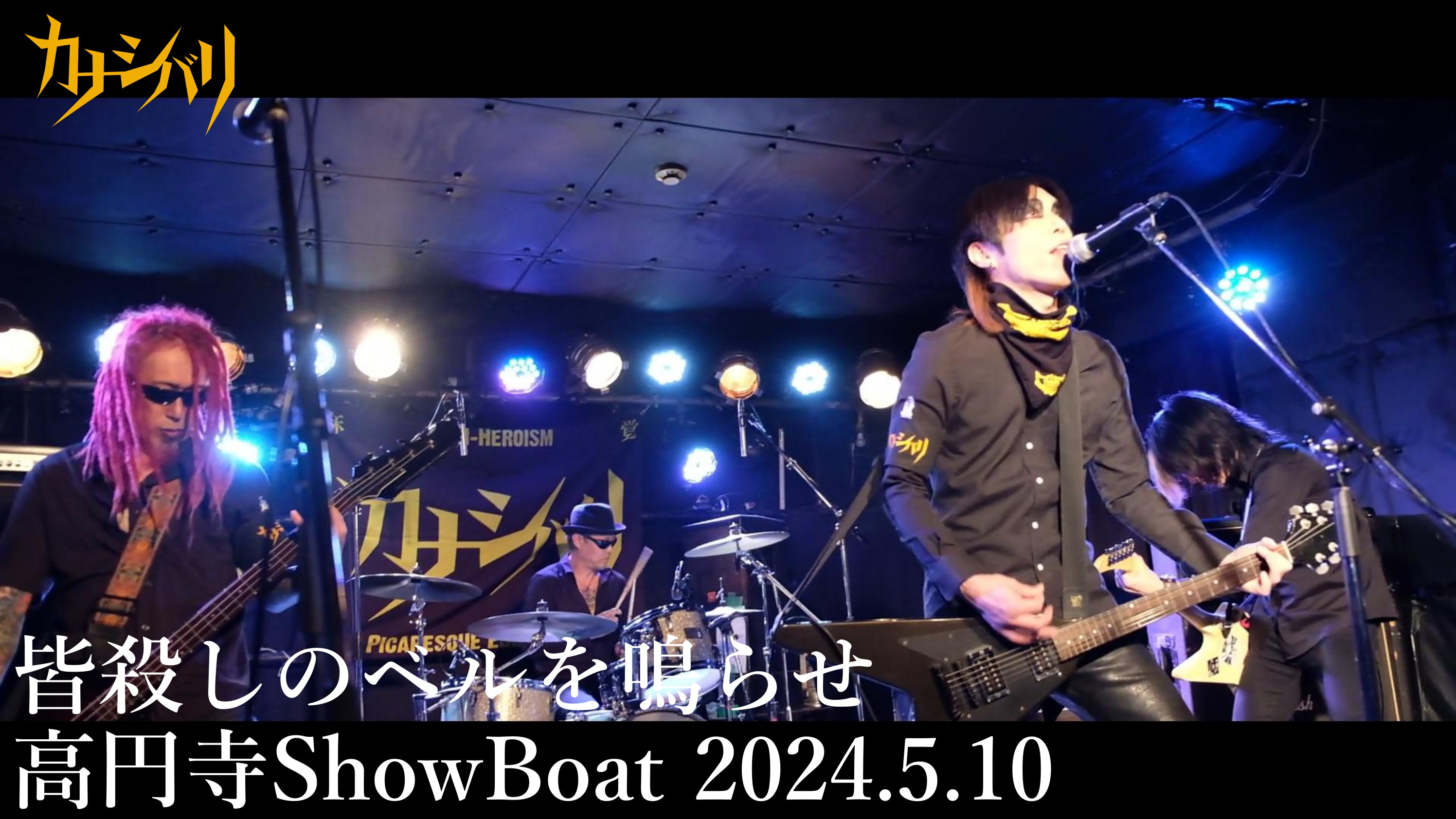 皆殺しのベルを鳴らせ - Live at Koenji ShowBoat / 2024.5.10