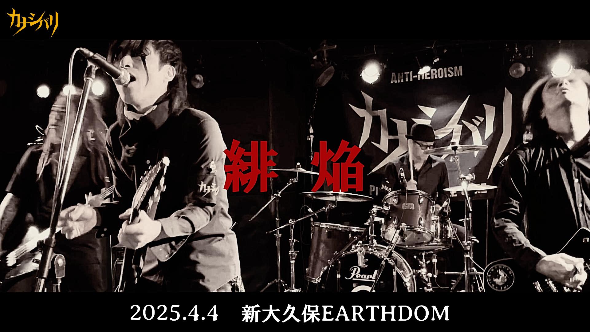 緋焔 - Live at Shinokubo EARTHDOM