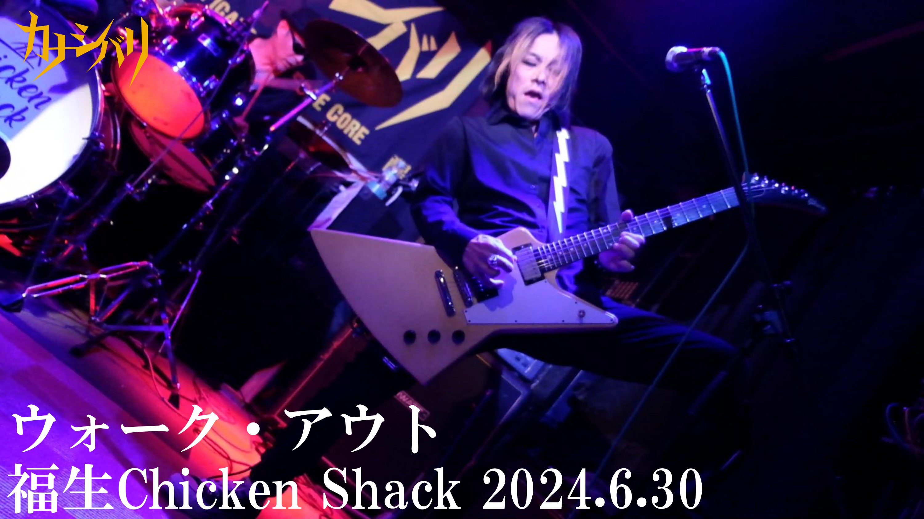 ウォーク・アウト - Live at Fussa Chicken Shack / 2024.6.30