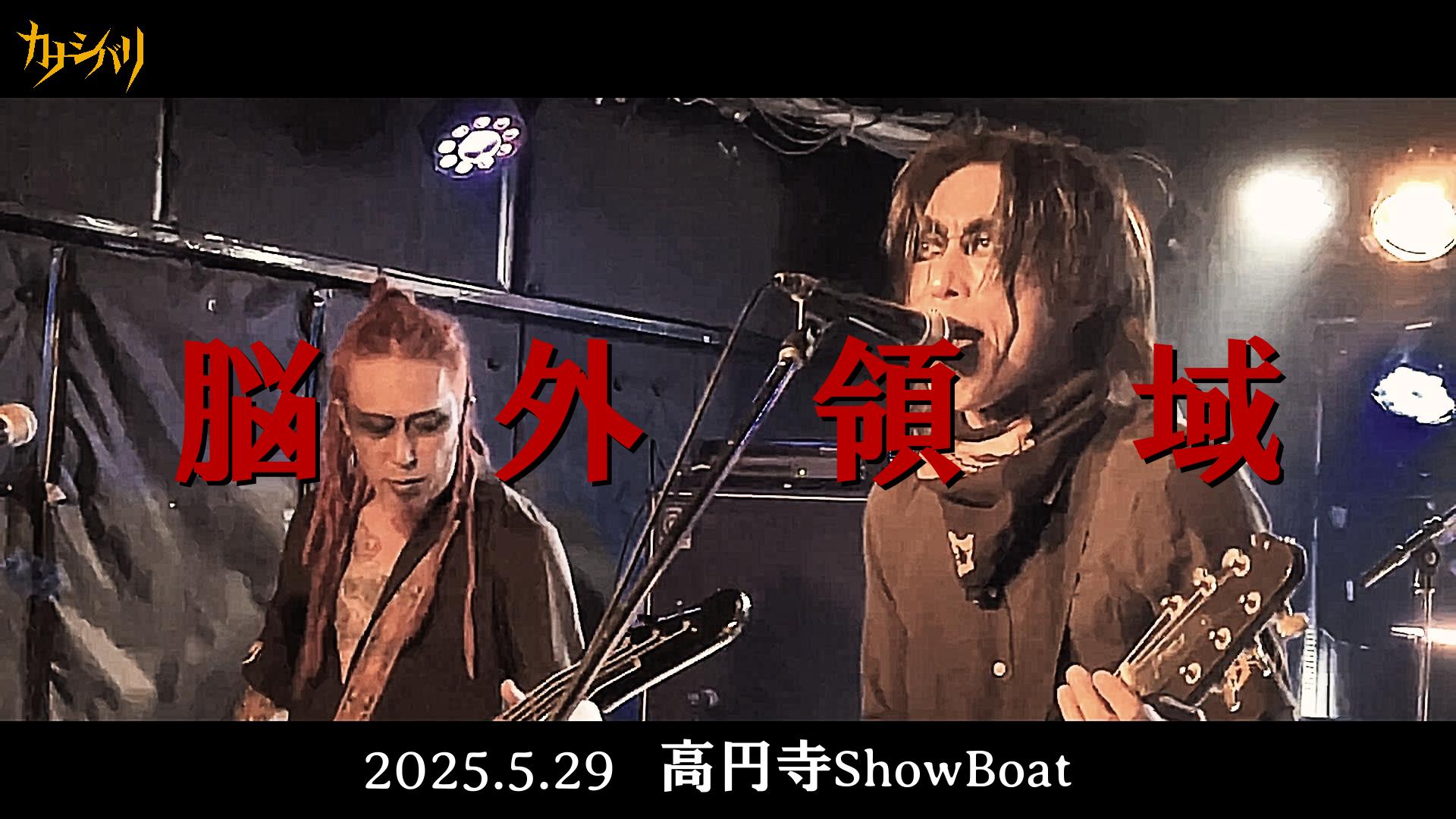 脳外領域 - Live at Koenji ShowBoat  / 2025.5.29