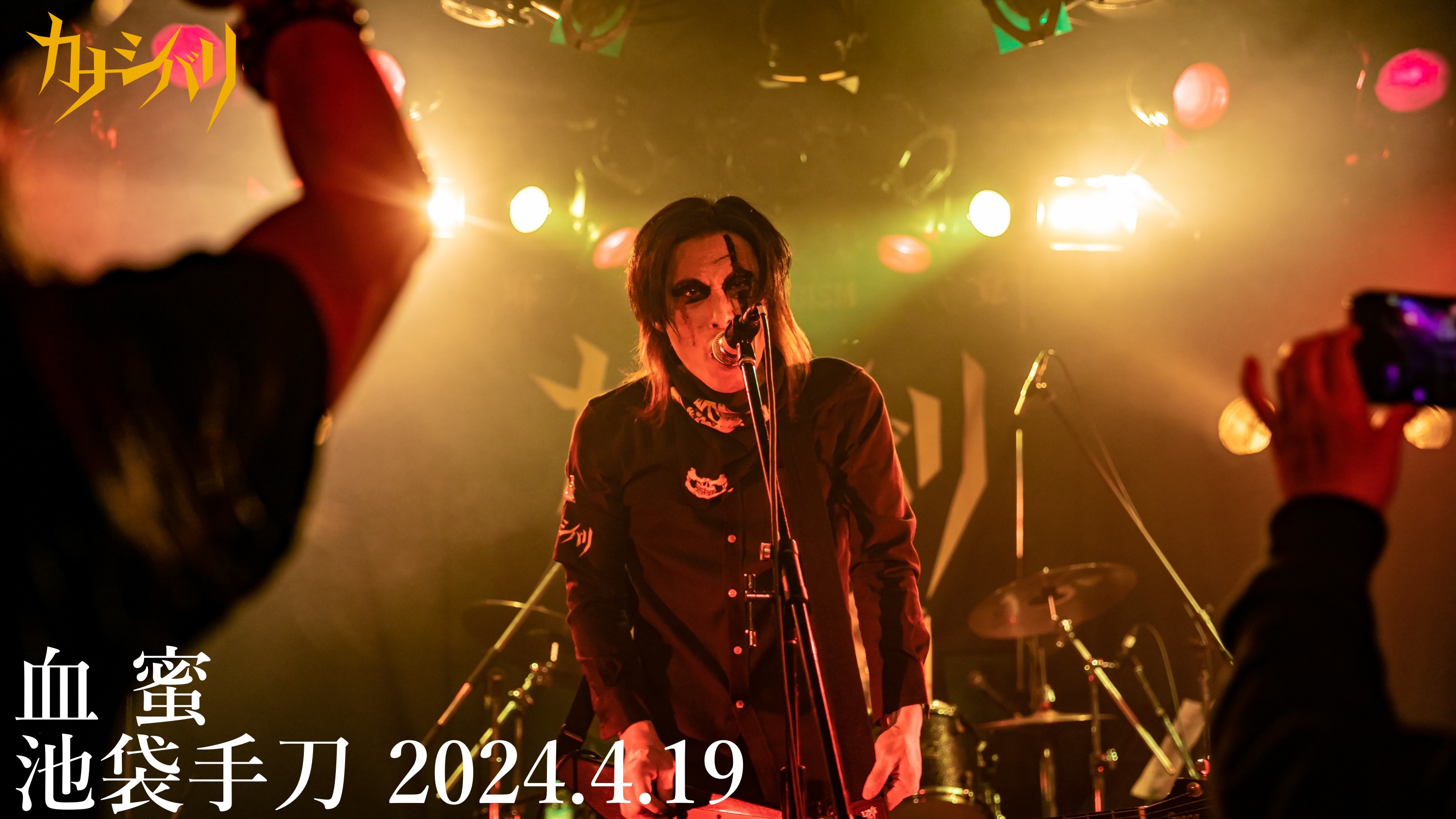 血蜜 - Live at Ikebukuro Chop / 2024.4.19