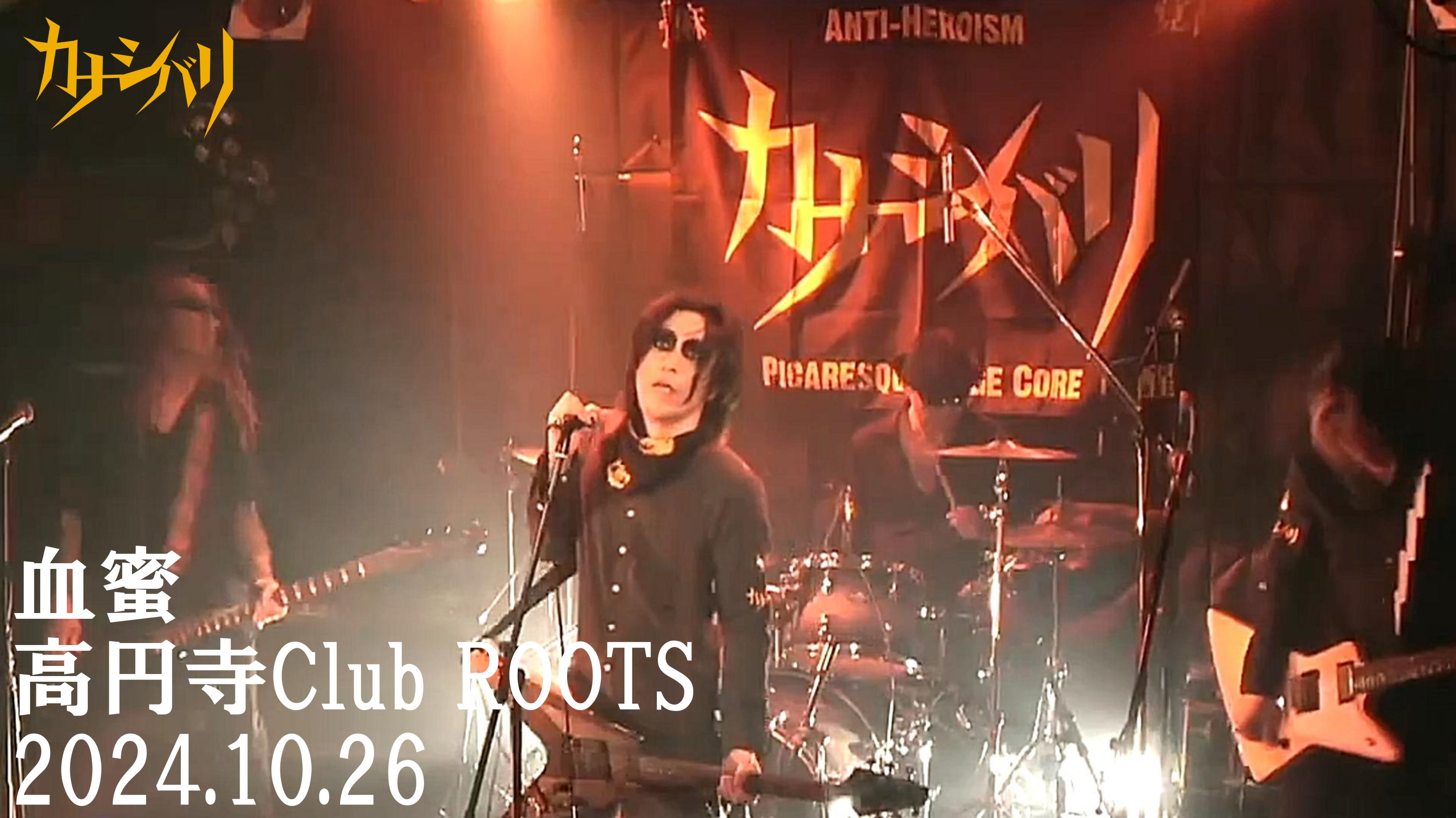 血蜜 - Live at Koenji Club ROOTS! / 2024.10.26