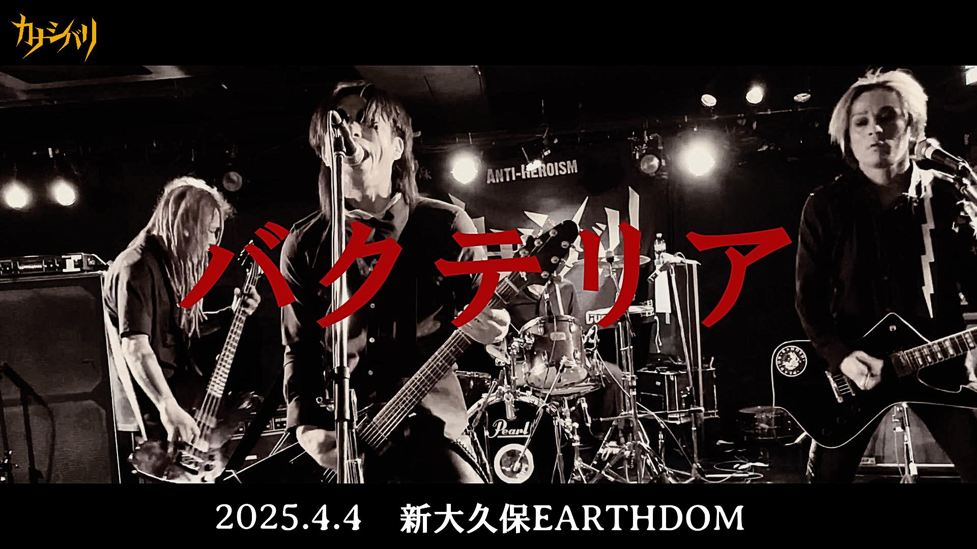 バクテリア - Live at Shinokubo EARTHDOM  / 2025.4.4