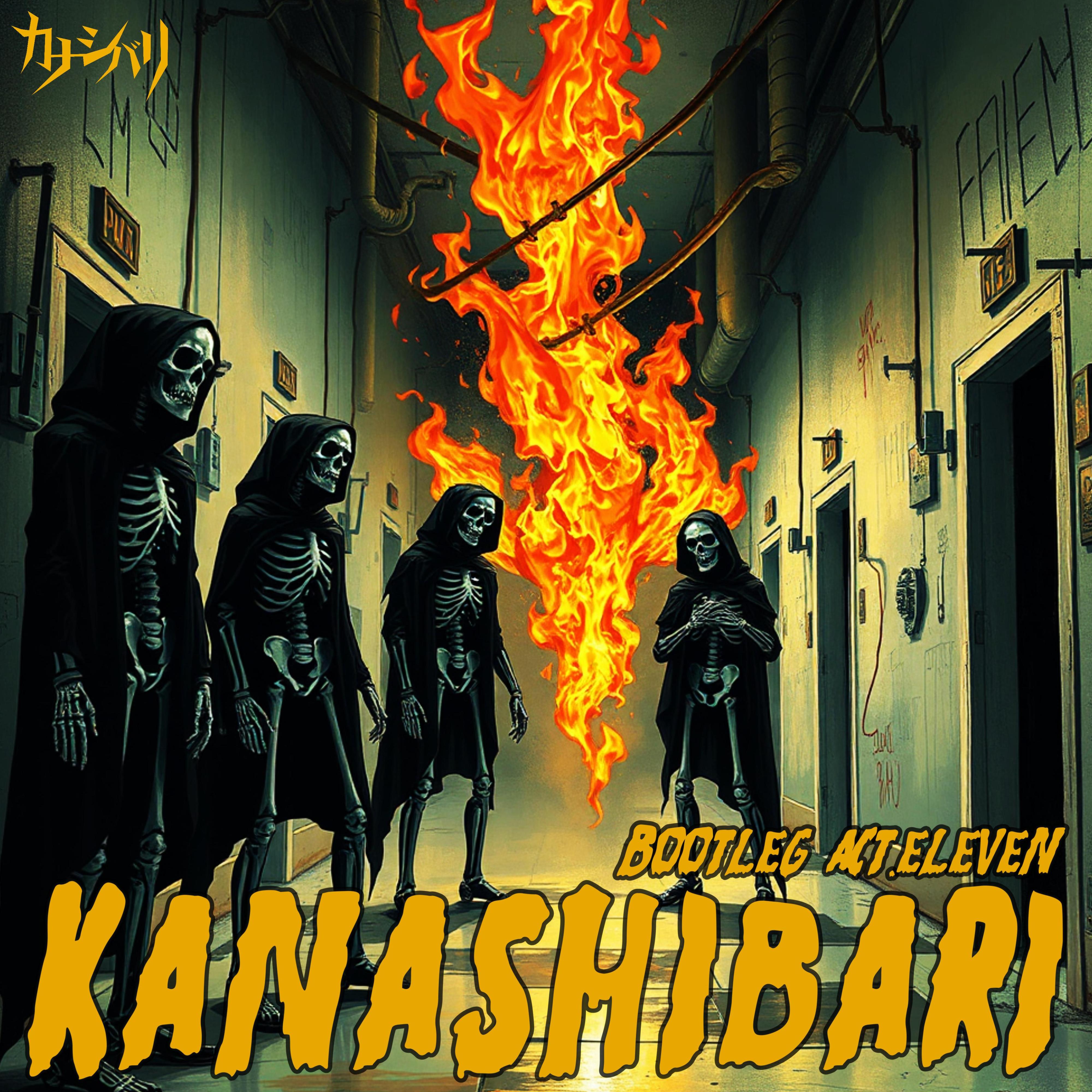 『カナシバリ・ブートレグ act.11』リリース