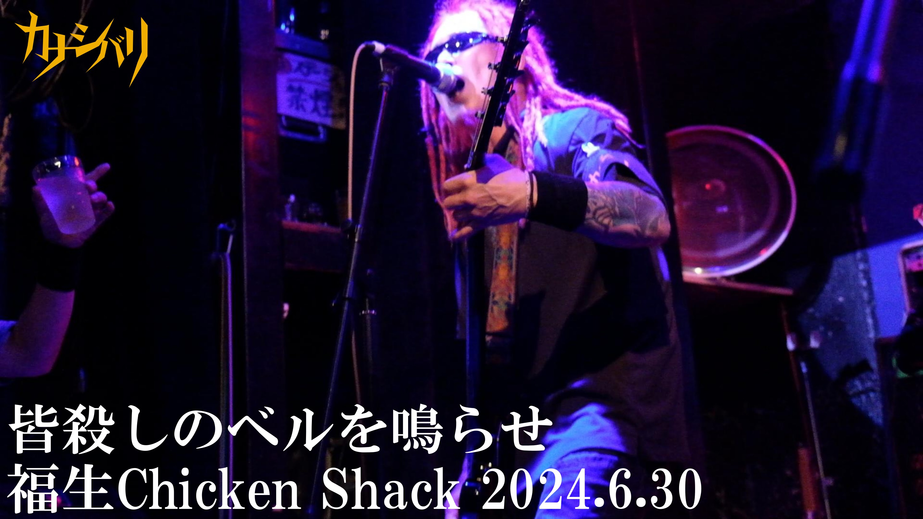 皆殺しのベルを鳴らせ - Live at Fussa Chicken Shack