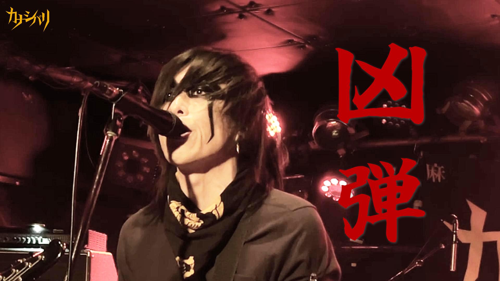 凶弾 - Live at Koenji ShowBoat / 2026.5.6
