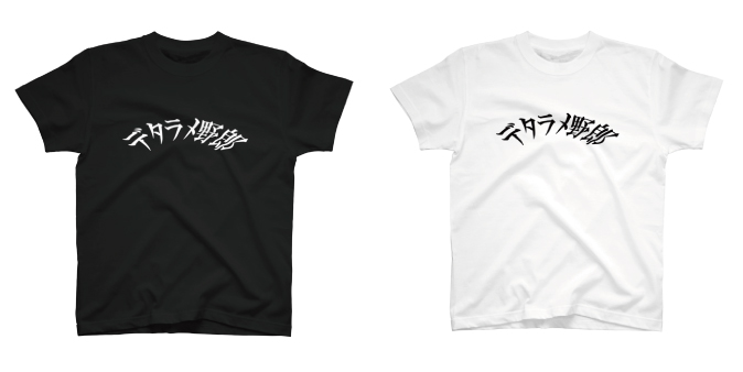 「デタラメ野郎Tシャツ」SUZURIで販売開始しました
