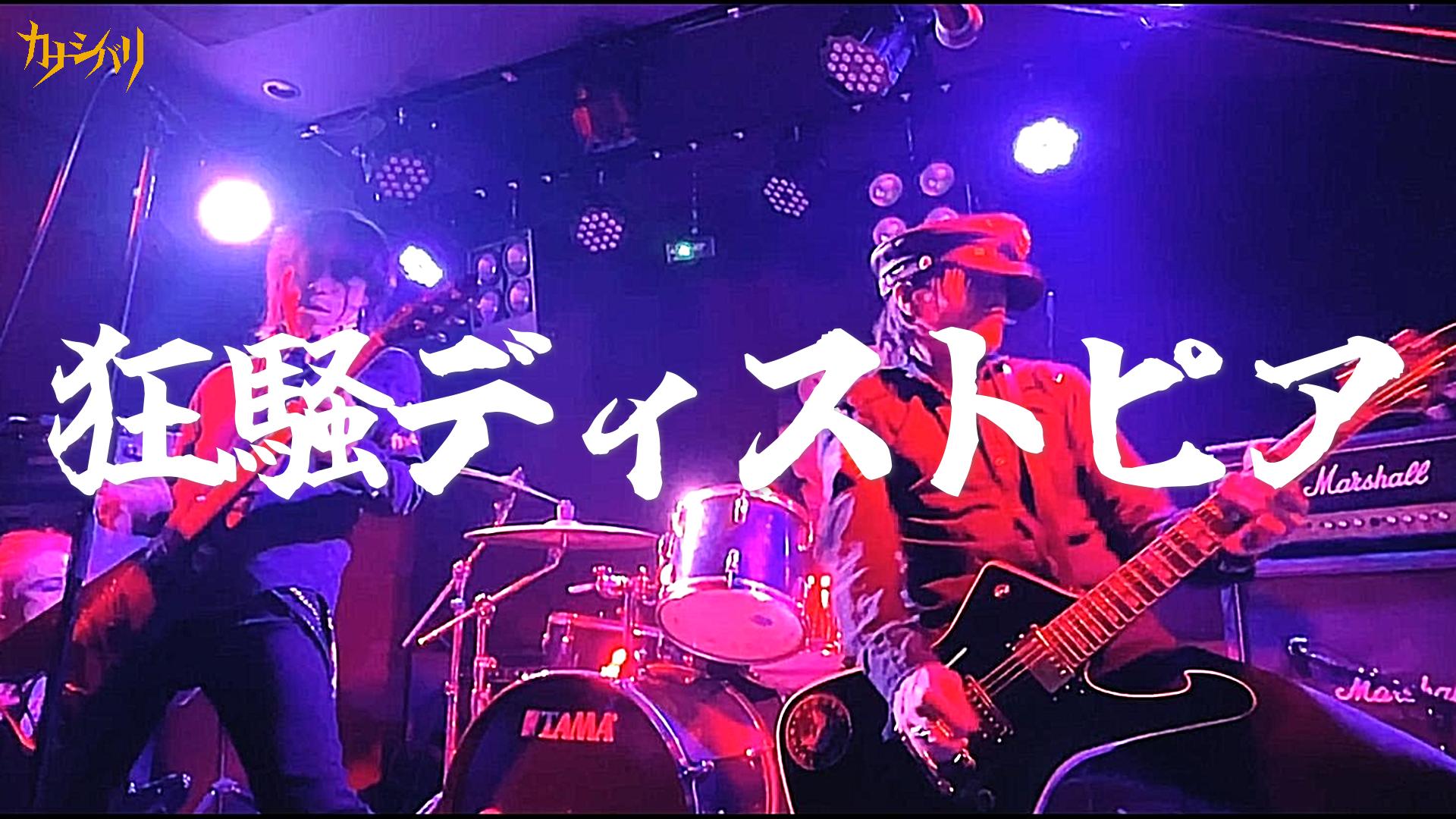 狂騒ディストピア - Live at 山梨 Livebar ZERO  / 2025.12.6