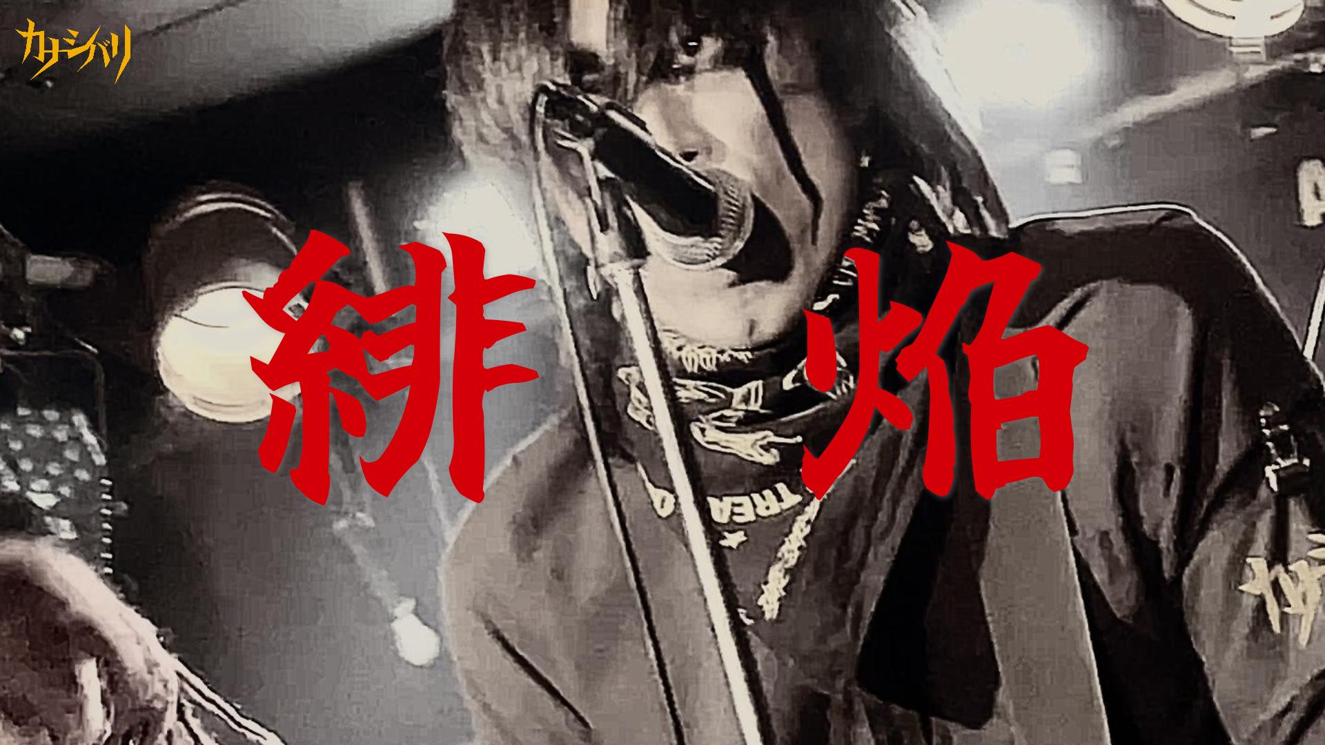 緋焔 - Live at Koenji ShowBoat  / 2025.11.22