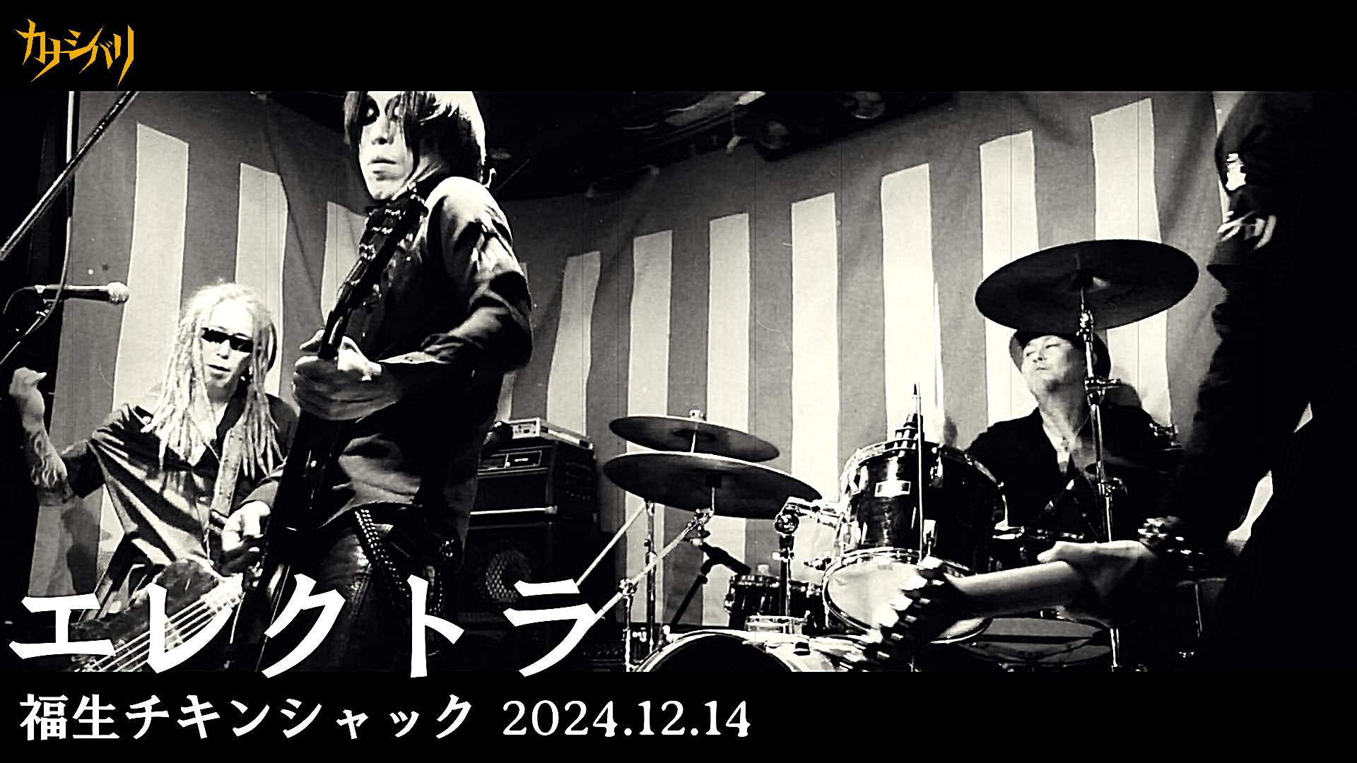 エレクトラ - Live at Fussa Chicken Shack
