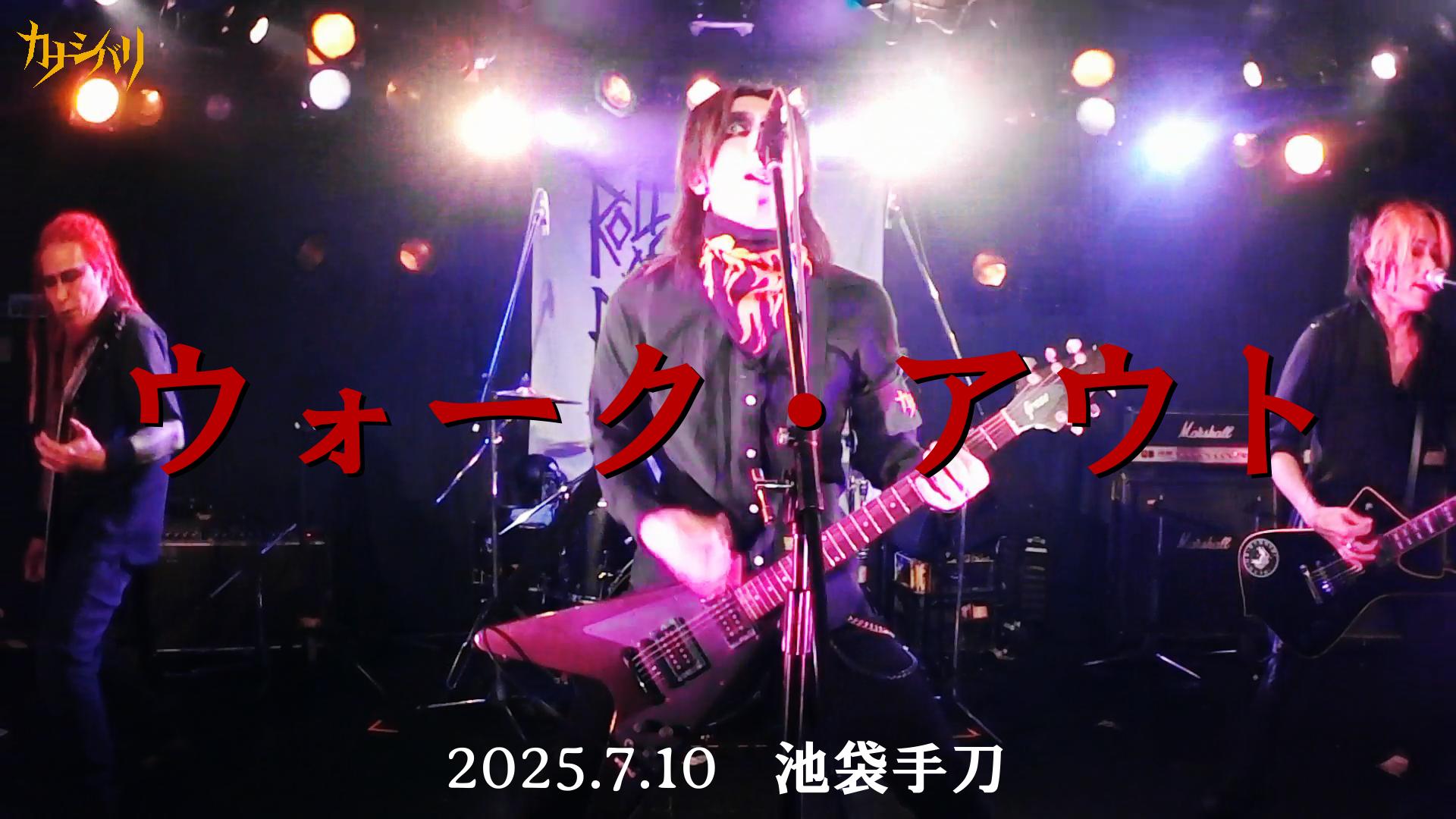ウォーク・アウト - Live at Ikebukuro Chop  / 2025.7.10