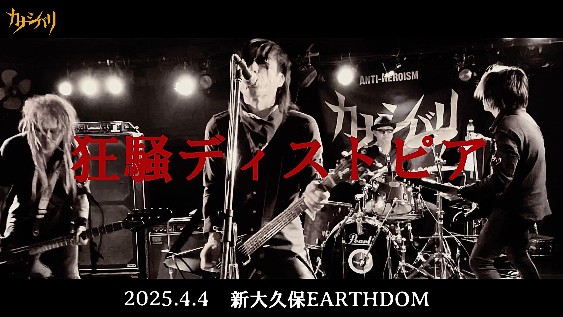狂騒ディストピア - Live at Shinokubo EARTHDOM  / 2025.4.4