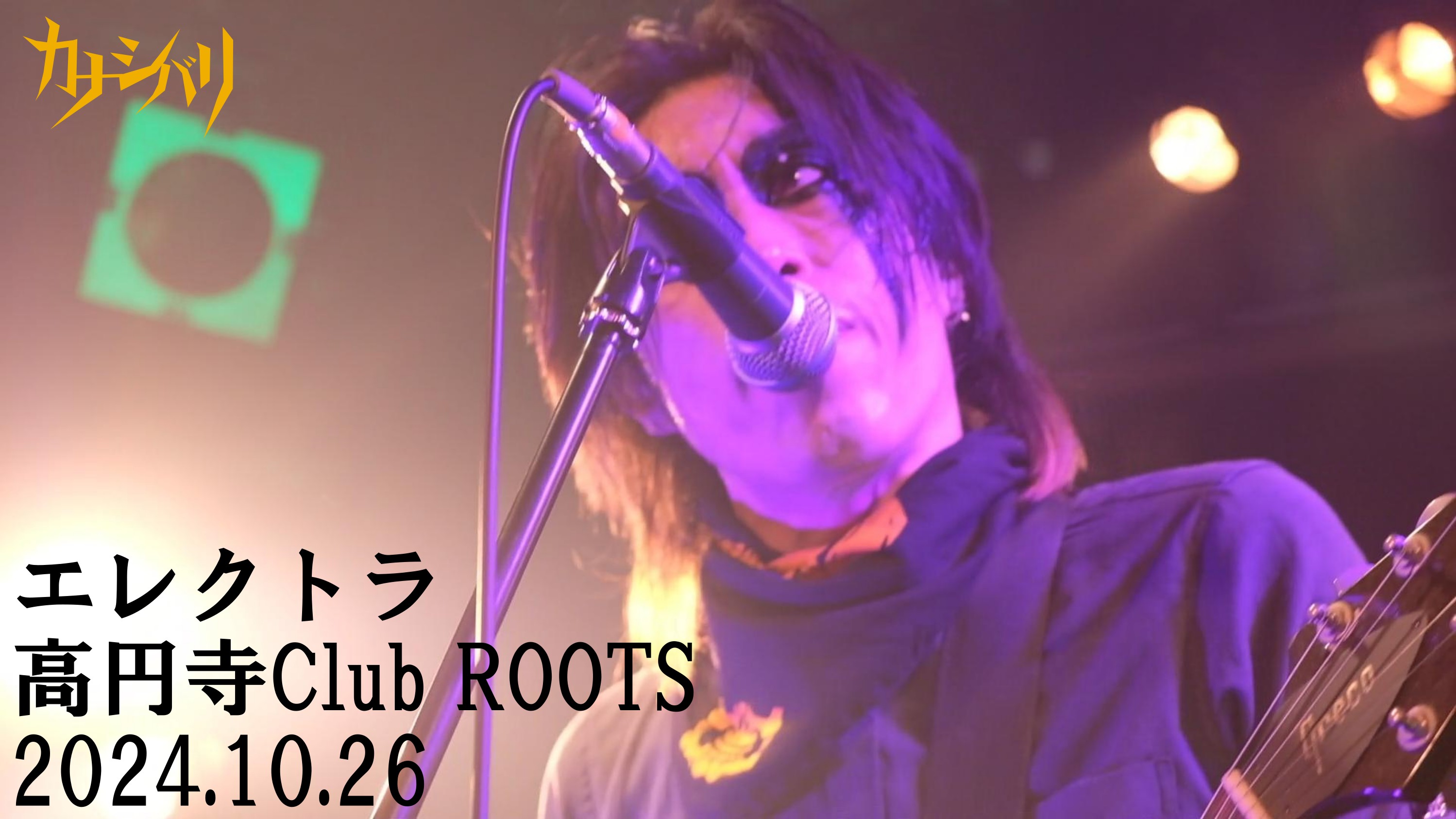 エレクトラ - Live at Koenji Club ROOTS! / 2024.10.26