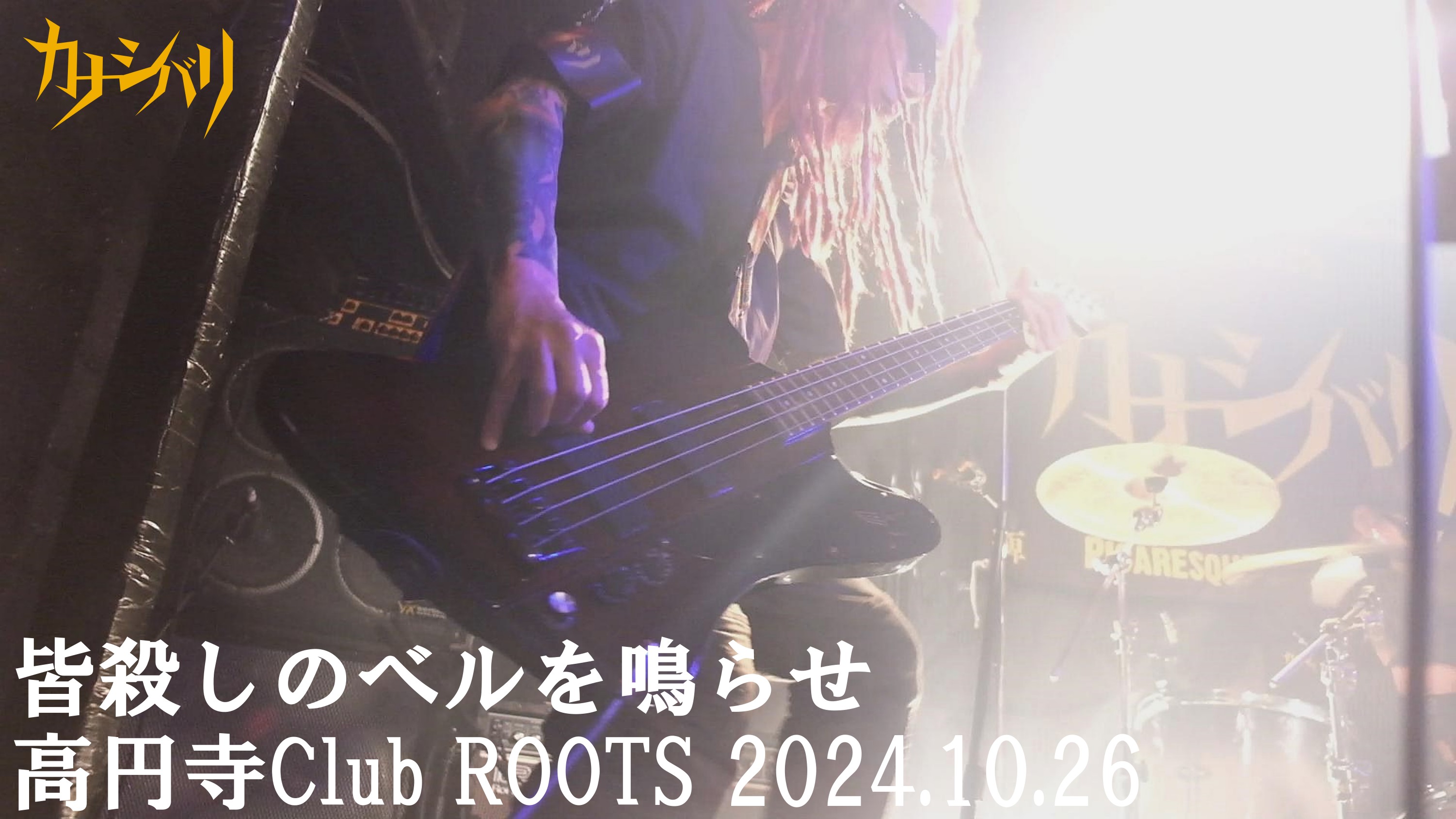 皆殺しのベルを鳴らせ - Live at Koenji Club ROOTS!