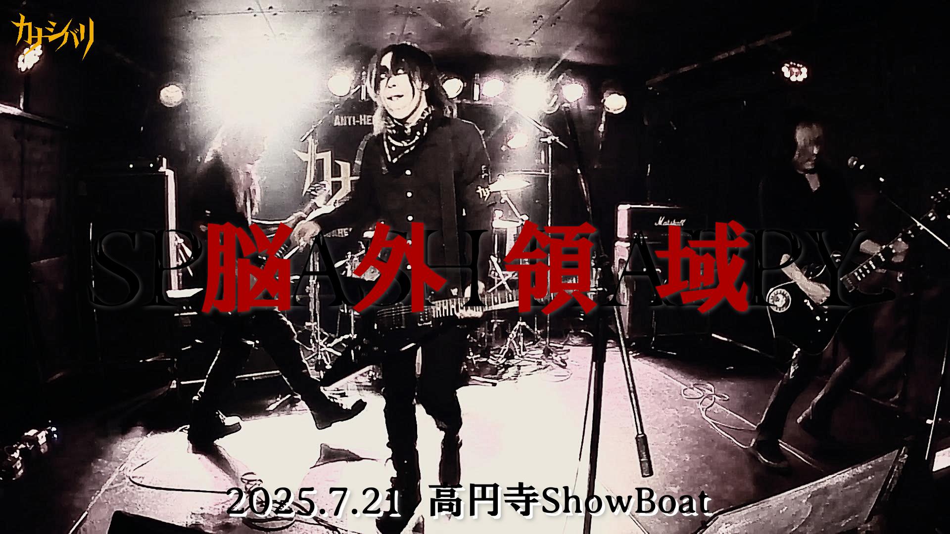 脳外領域 - Live at Koenji ShowBoat  / 2025.7.21