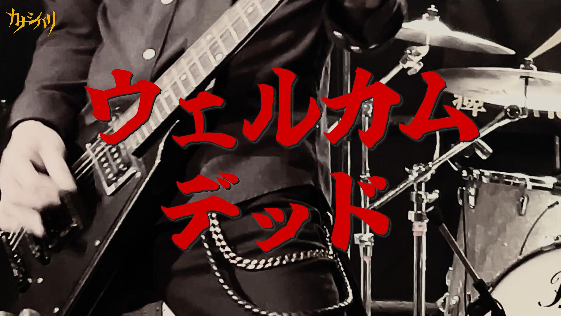 ウェルカム・デッド - Live at Koenji ShowBoat  / 2026.1.31