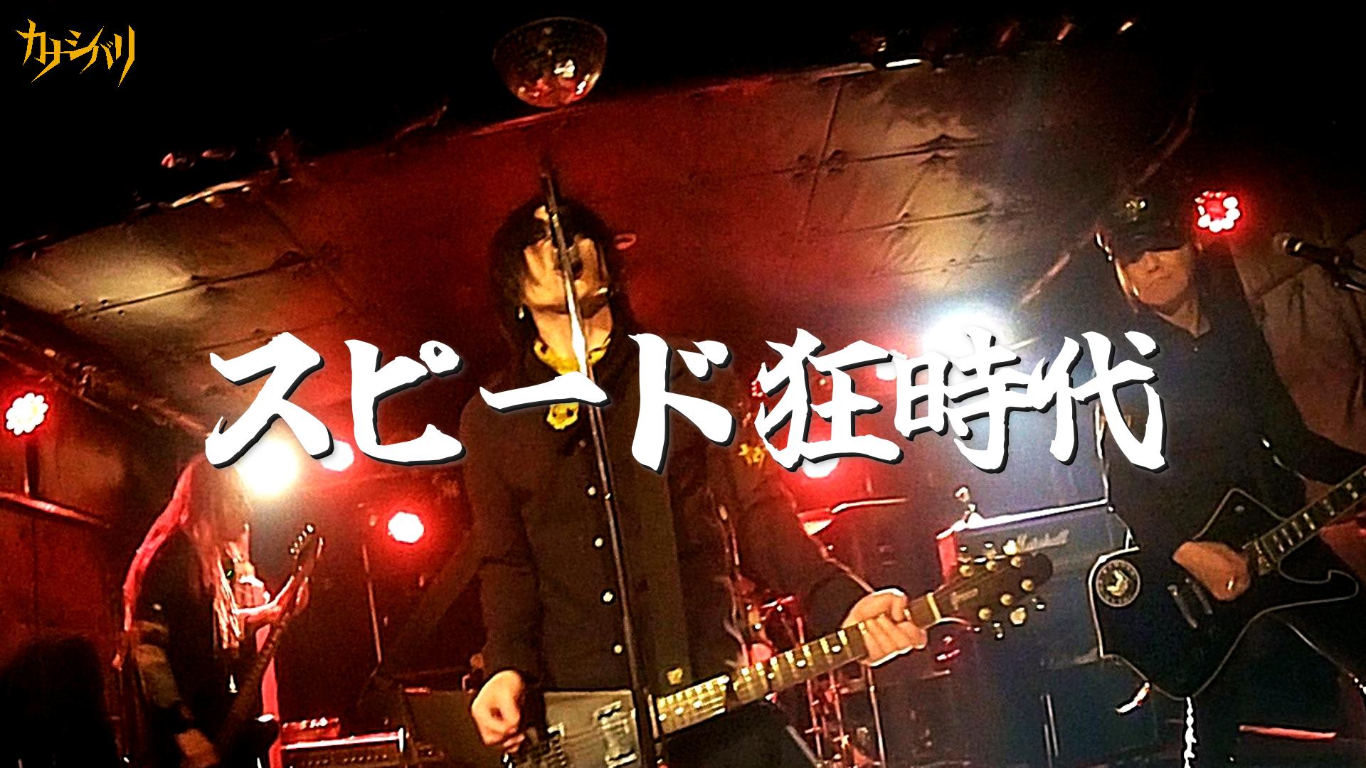 スピード狂時代 - Live at Koenji ShowBoat  / 2026.3.15