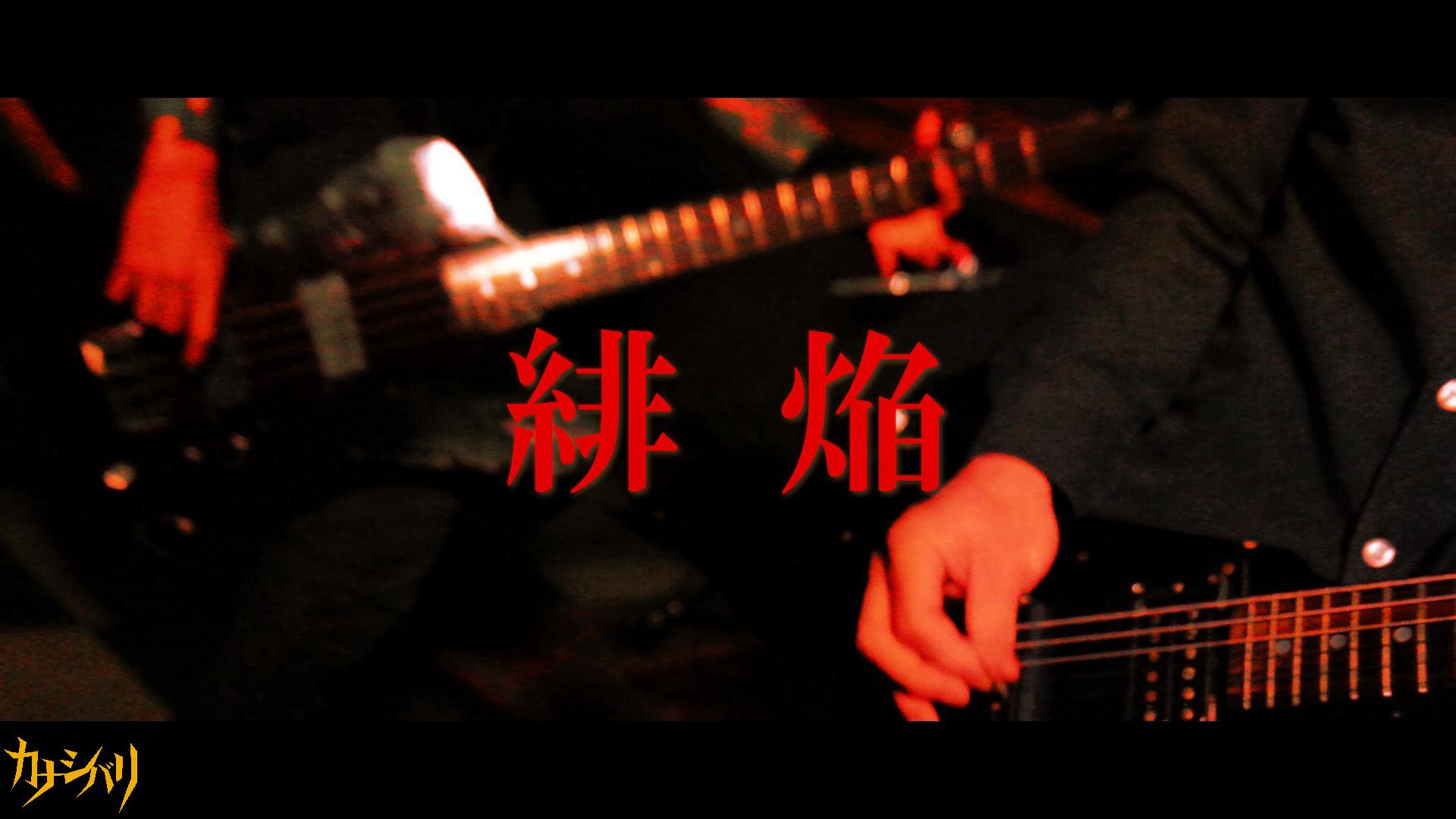 緋焔 (OFFICIAL VIDEO)