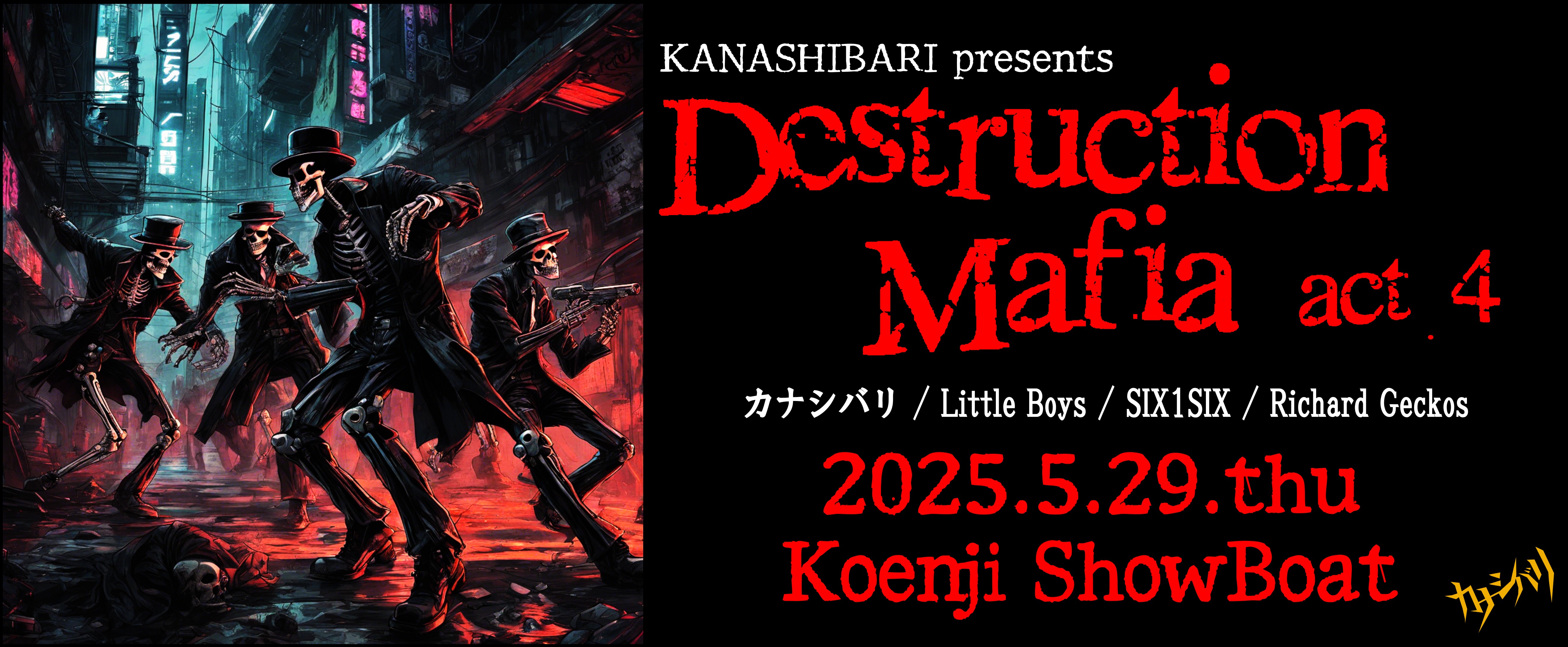 5/29(木) 高円寺ShowBoat『Destruction Mafia act.4』
