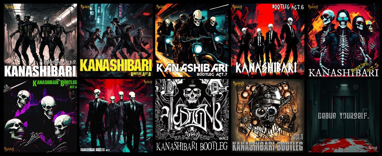 カナシバリ・ブートレグ ＆ SE音源 発売