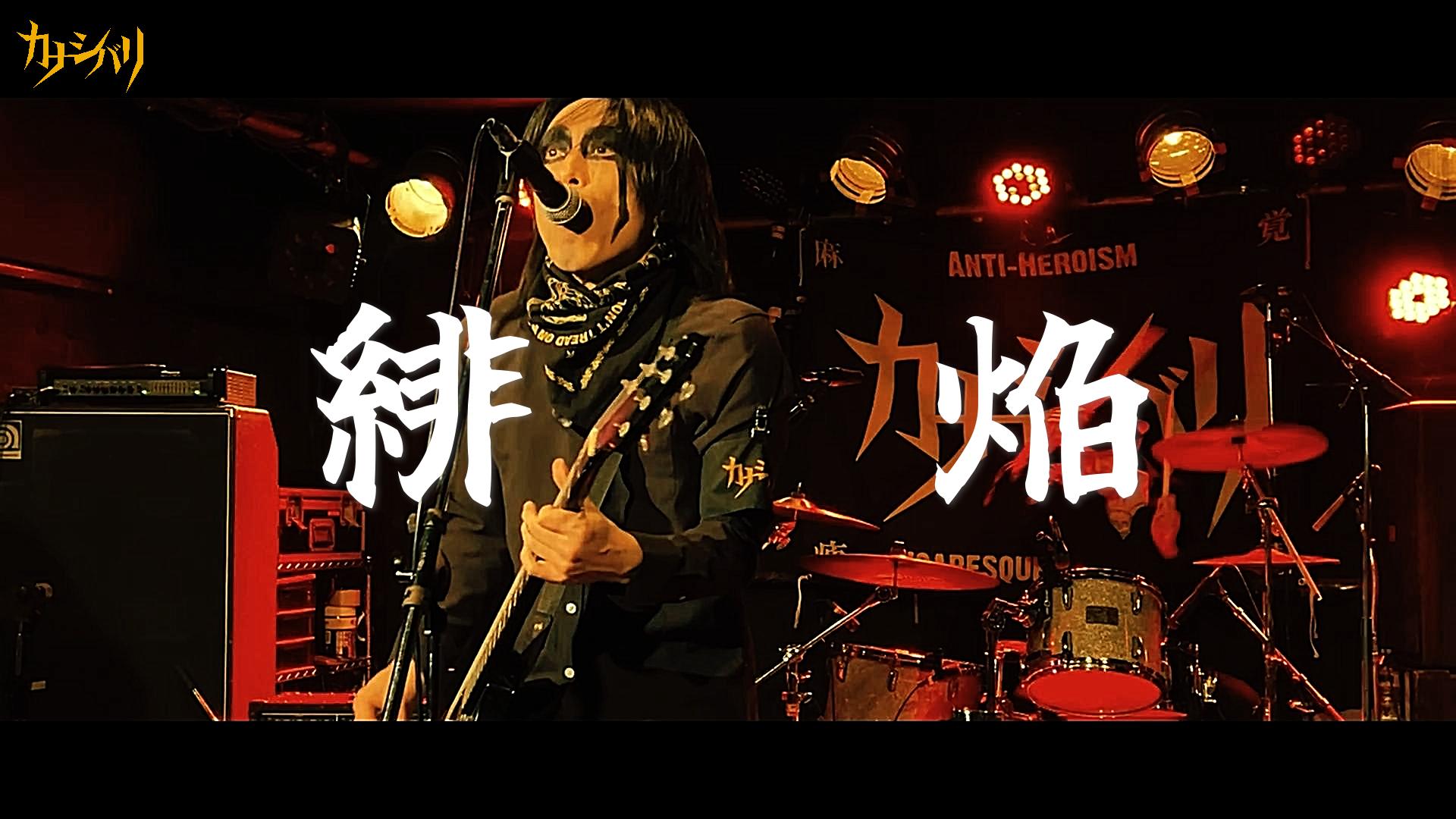 緋焔 - Live at Koenji ShowBoat / 2026.1.31