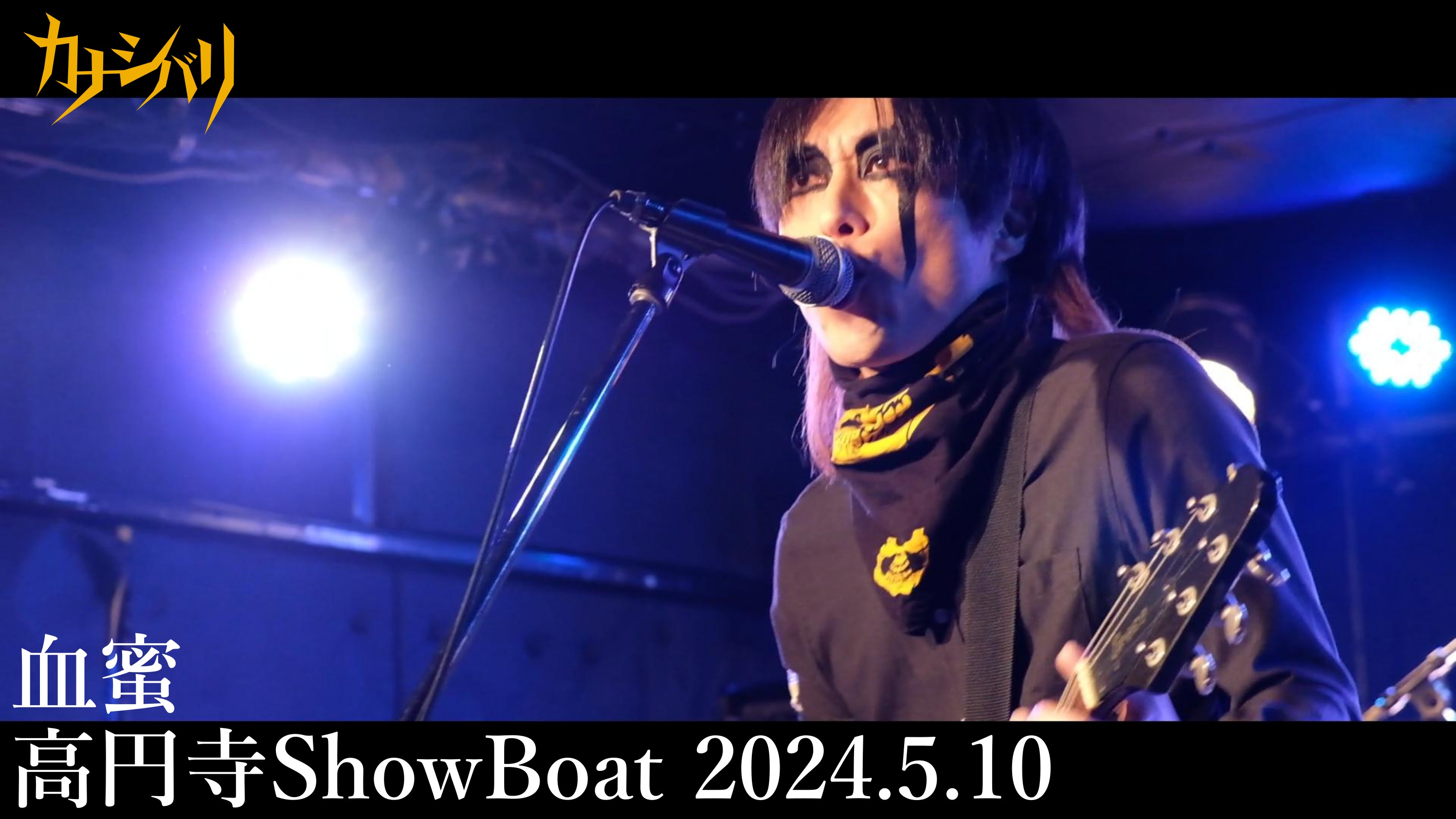 血蜜 - Live at Koenji ShowBoat / 2024.5.10