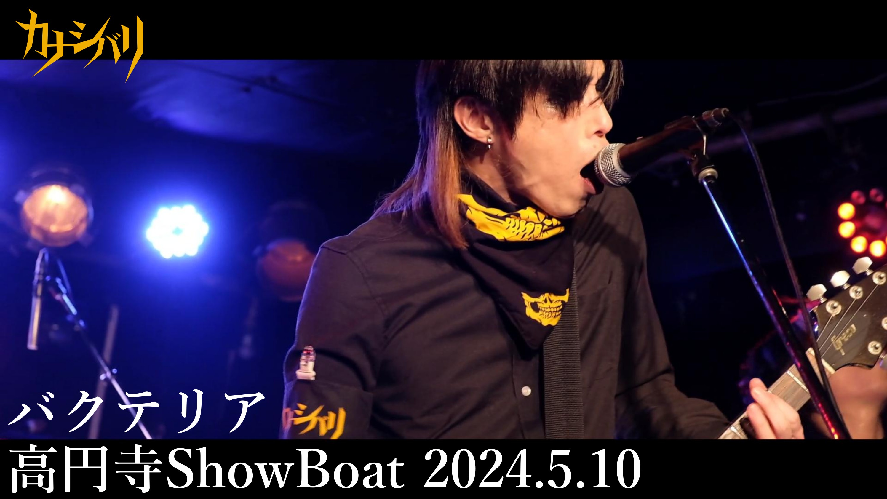 バクテリア - Live at Koenji ShowBoat / 2024.5.10
