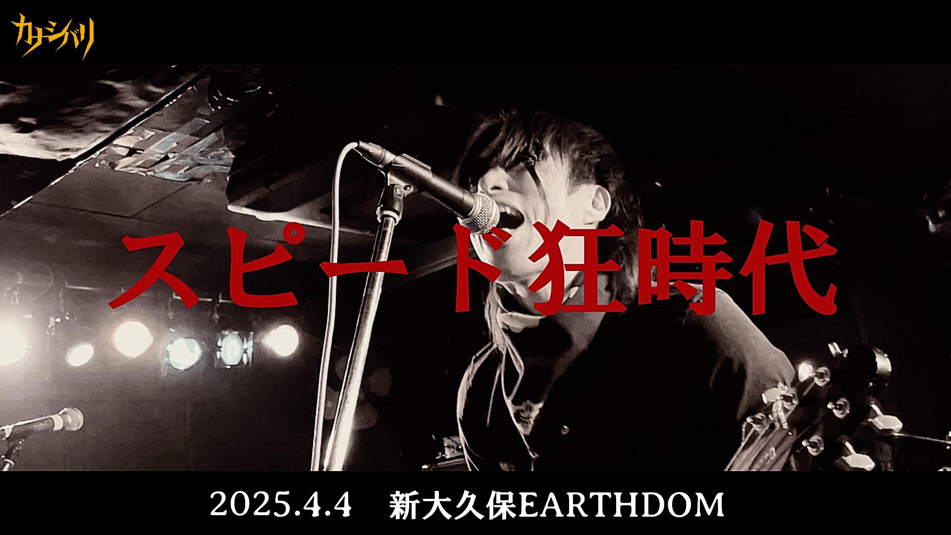 スピード狂時代 - Live at Shinokubo EARTHDOM  / 2025.4.4