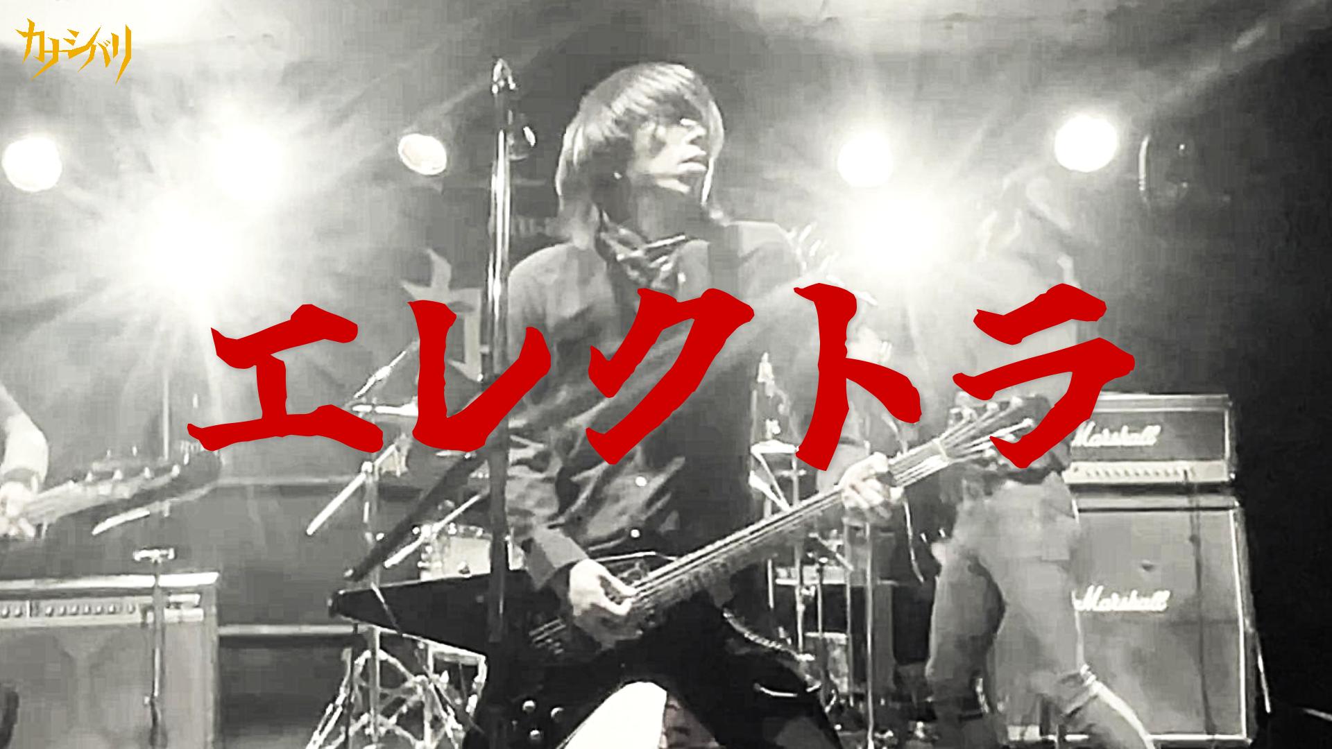 エレクトラ - Live at Koenji ShowBoat / 2026.1.31