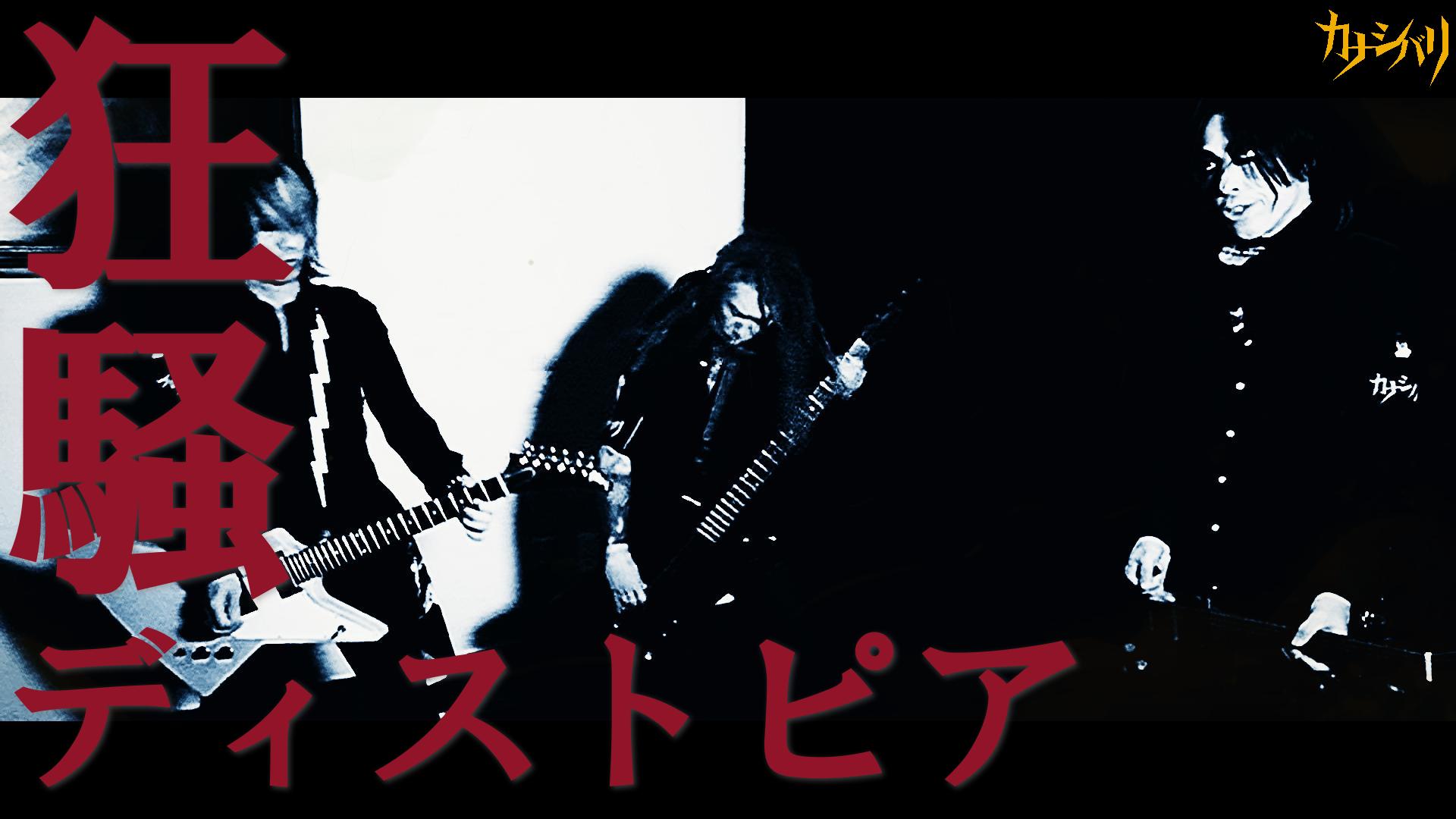 狂騒ディストピア (OFFICIAL VIDEO)