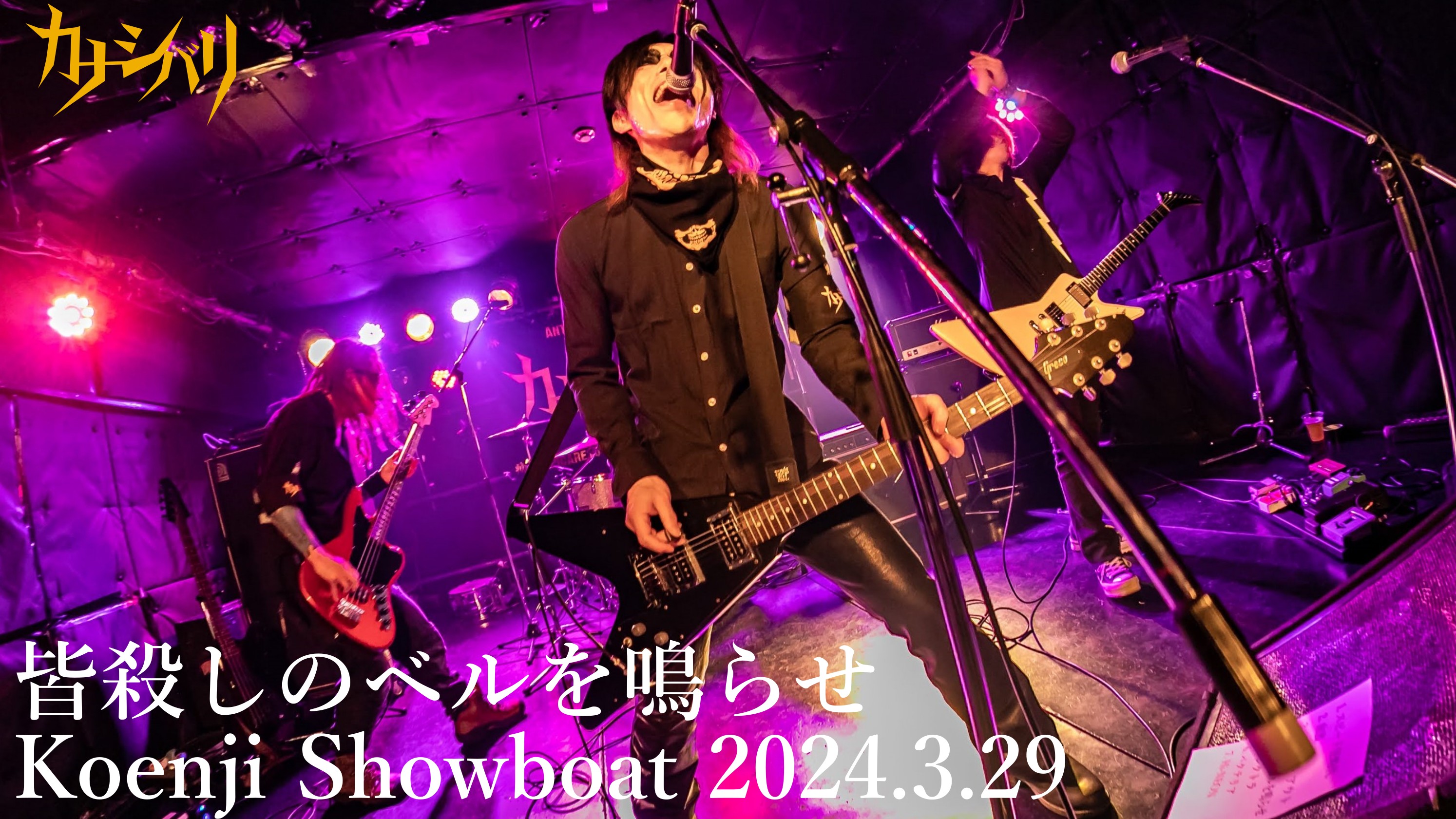 皆殺しのベルを鳴らせ - Live at Koenji Showboat / 2024.3.29