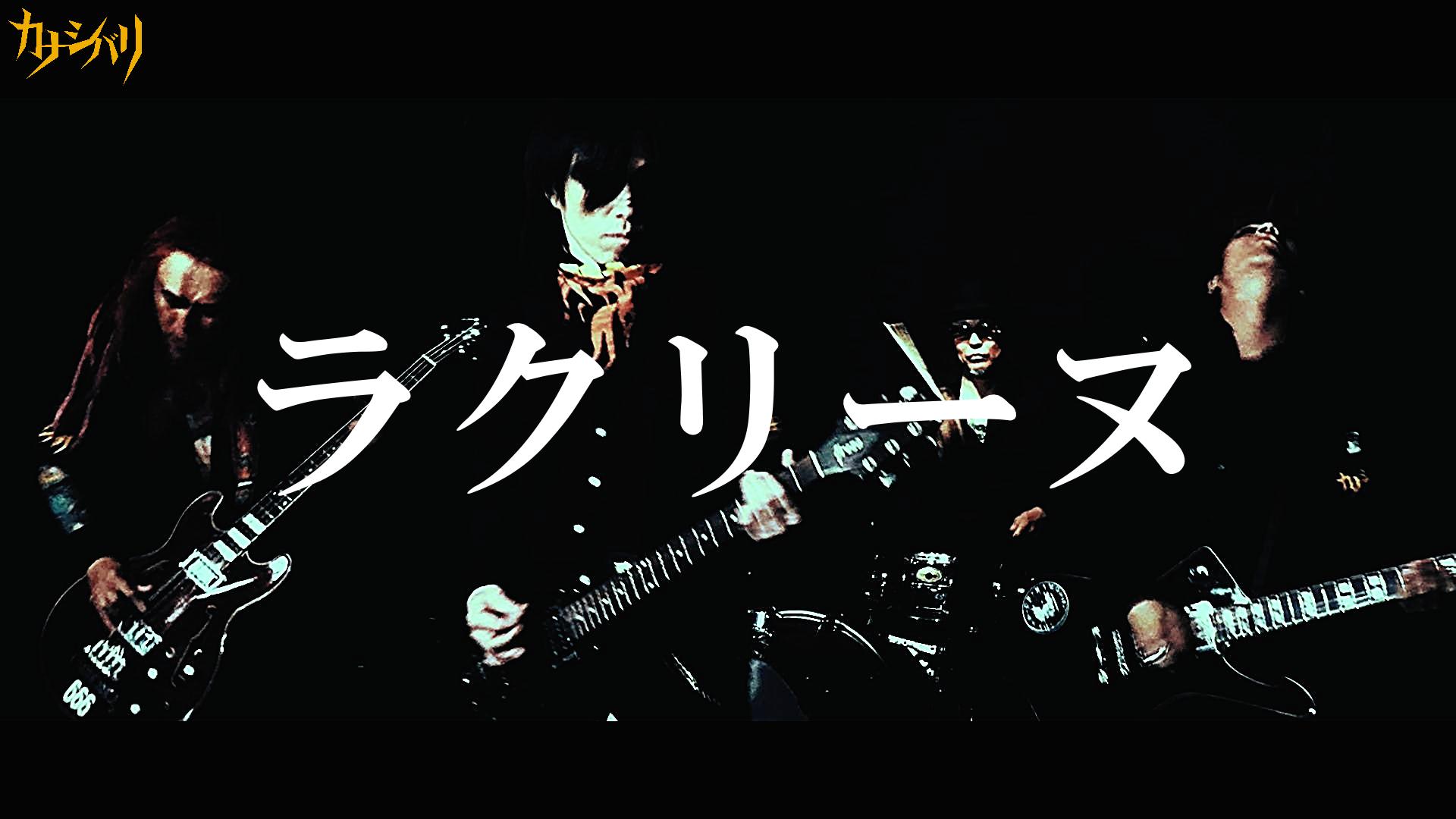 ラクリーヌ (OFFICIAL VIDEO)