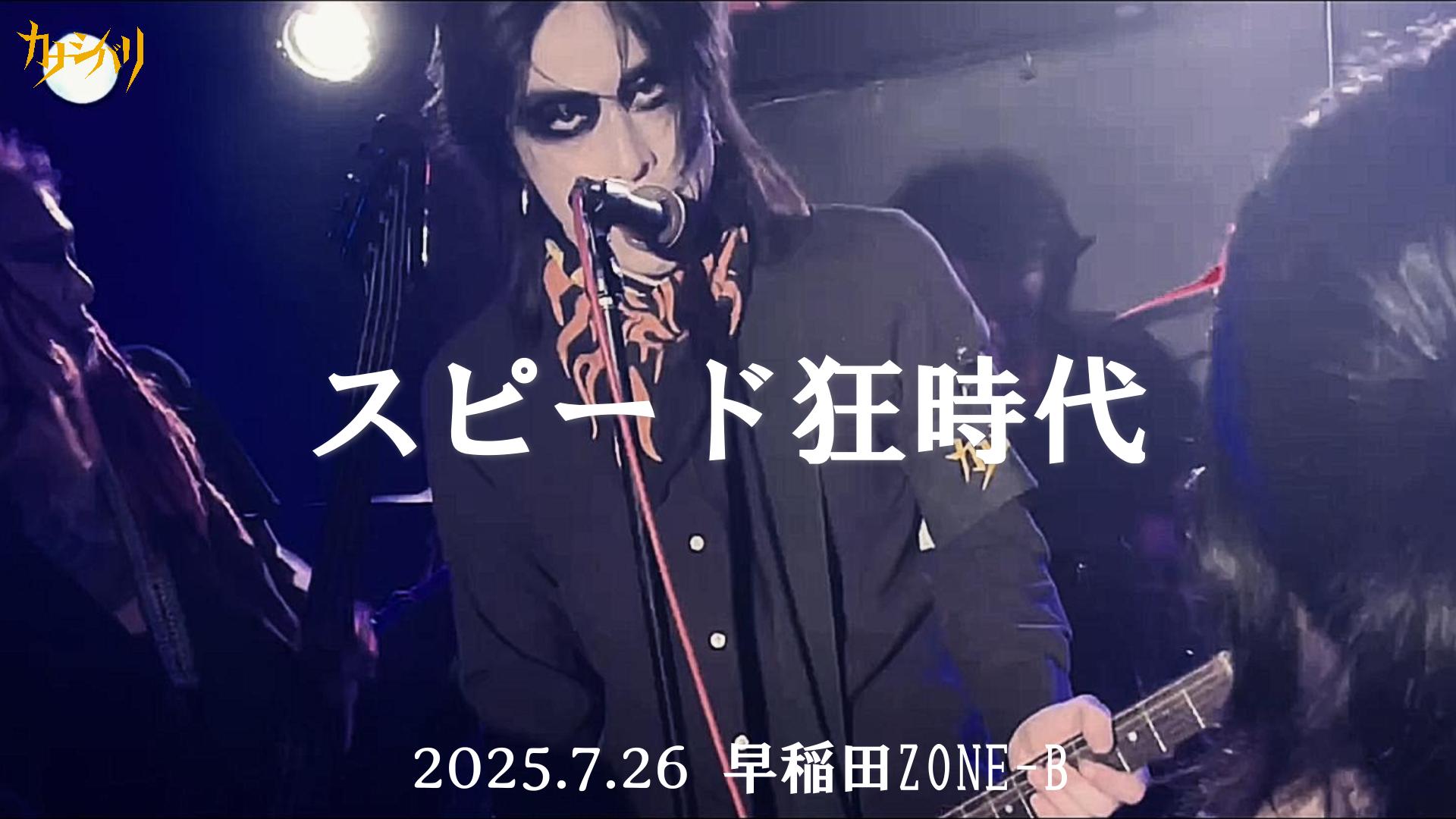 スピード狂時代 - Live at ZONE-B  / 2025.7.26
